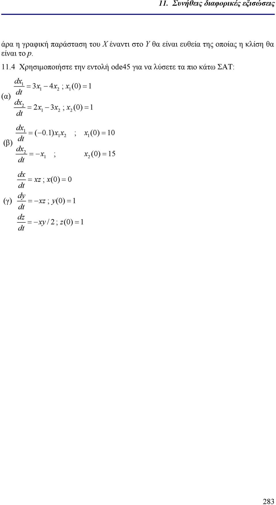 4 Χρησιμοποιήστε την εντολή ode45 για να λύσετε τα πιο κάτω ΣΑΤ: (α) (β) (γ) dx1 d dx2 d dx1 d dx2 d