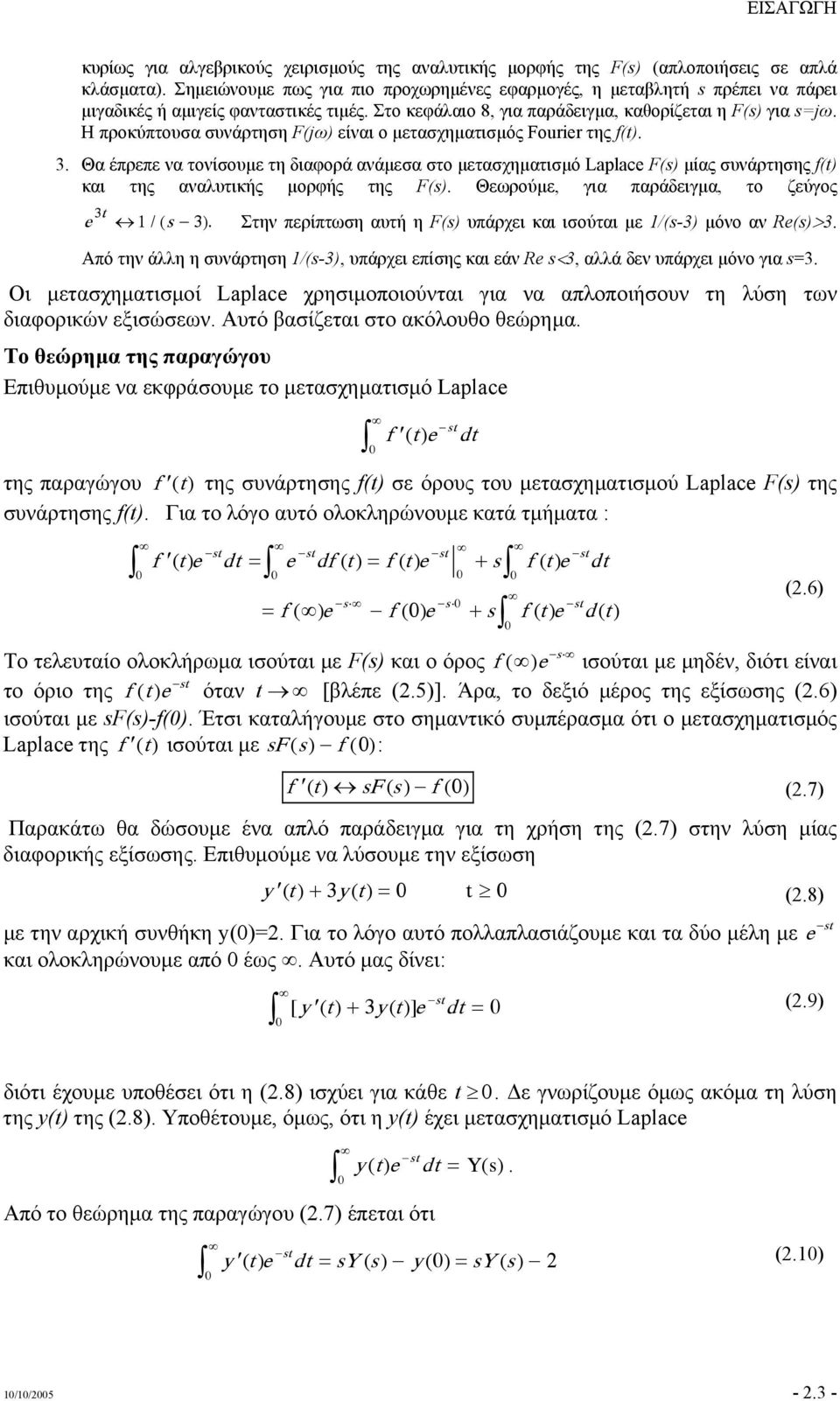 Η προκύπτουσα συνάρτηση F(jω) είναι ο µετασχηµατισµός Fourier της f(). 3.