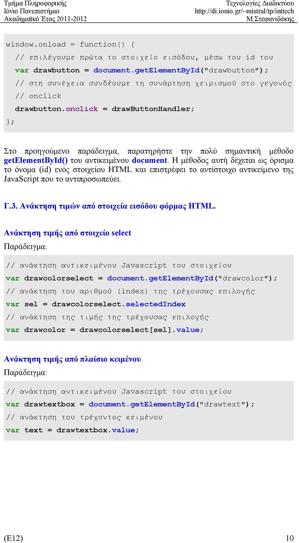 onclick = drawbuttonhandler; }; Στο προηγούμενο παράδειγμα, παρατηρήστε την πολύ σημαντική μέθοδο getelementbyid() του αντικειμένου document.