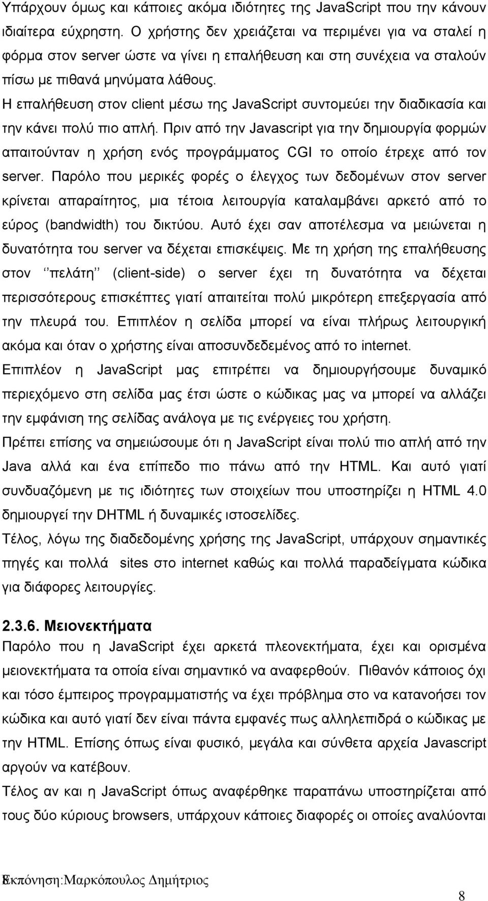 Η επαλήθευση στον client μέσω της JavaScript συντομεύει την διαδικασία και την κάνει πολύ πιο απλή.