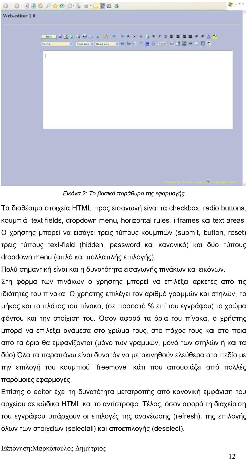 Πολύ σημαντική είναι και η δυνατότητα εισαγωγής πινάκων και εικόνων. Στη φόρμα των πινάκων ο χρήστης μπορεί να επιλέξει αρκετές από τις ιδιότητες του πίνακα.
