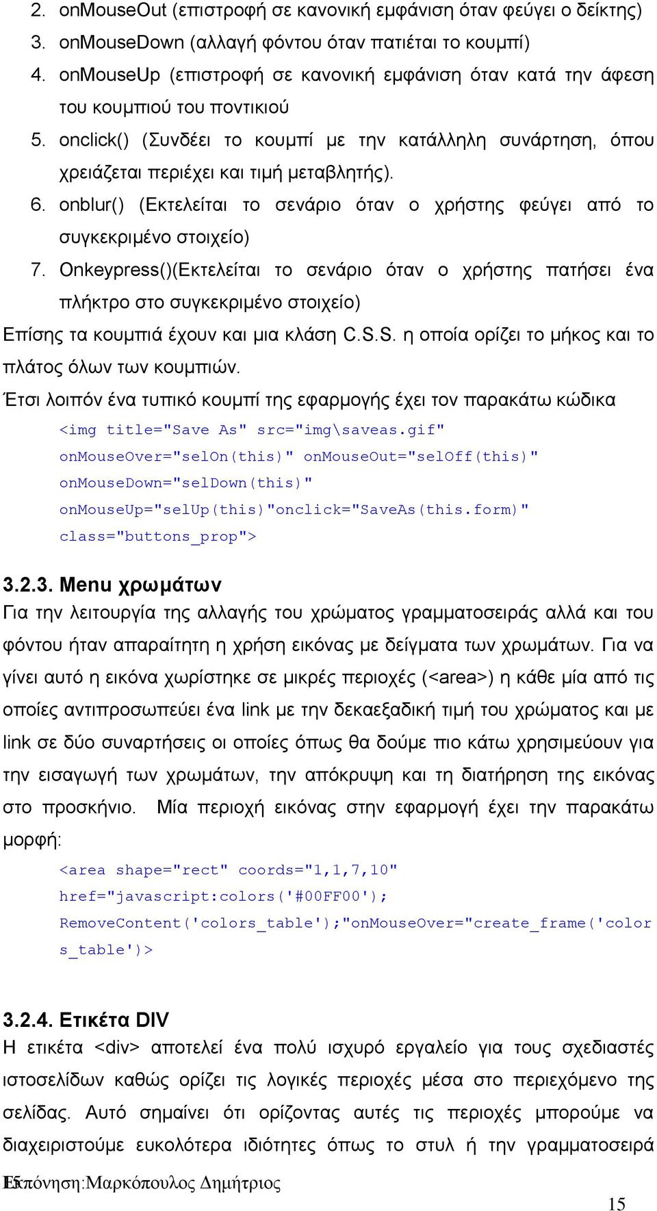 onblur() (Εκτελείται το σενάριο όταν ο χρήστης φεύγει από το συγκεκριμένο στοιχείο) 7.