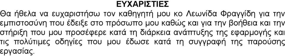 και την στήριξη που μου προσέφερε κατά τη διάρκεια ανάπτυξης της εφαρμογής