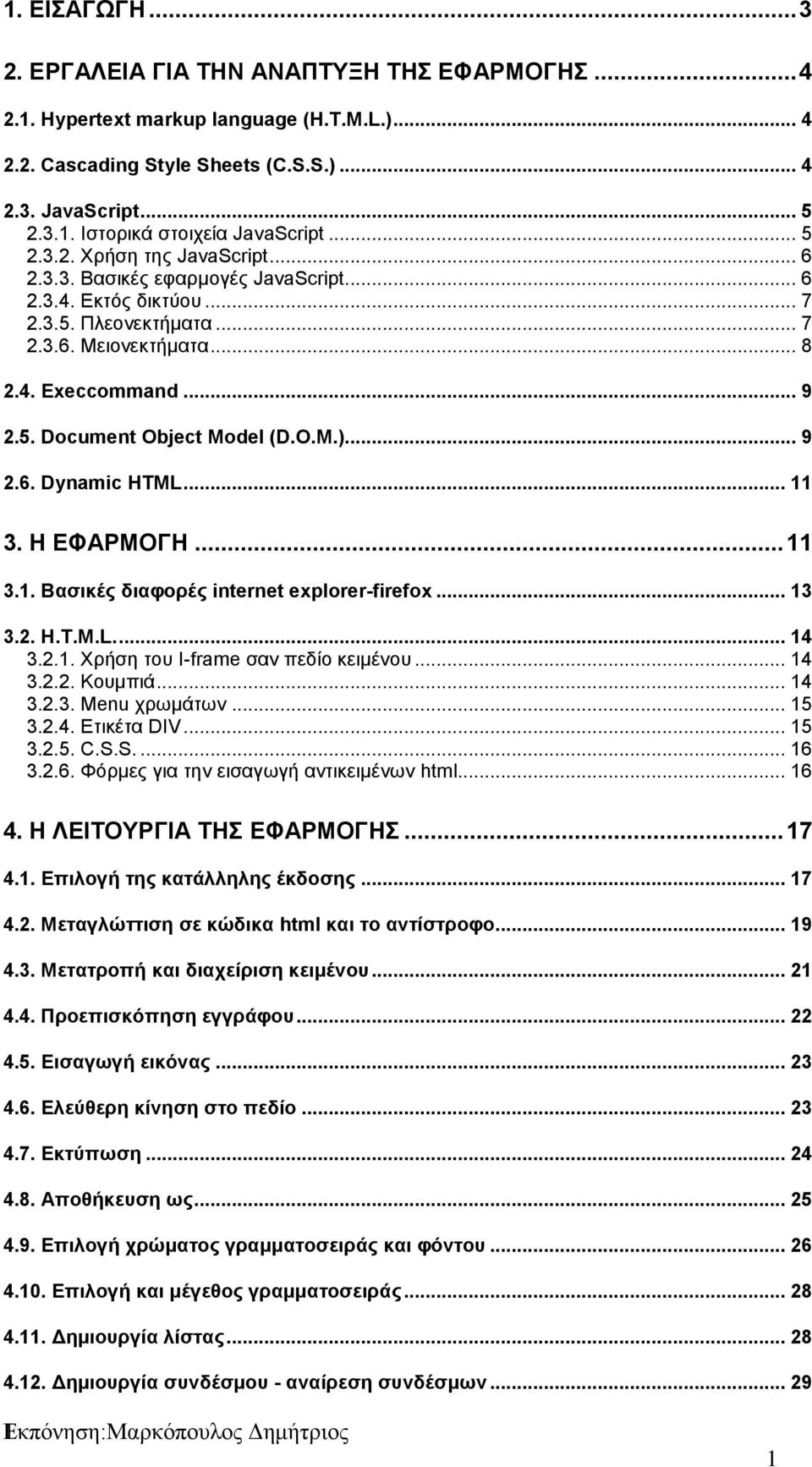 O.M.)... 9 2.6. Dynamic HTML... 11 3. Η ΕΦΑΡΜΟΓΗ... 11 3.1. Βασικές διαφορές internet explorer-firefox... 13 3.2. H.T.M.L.... 14 3.2.1. Χρήση του I-frame σαν πεδίο κειμένου... 14 3.2.2. Κουμπιά... 14 3.2.3. Menu χρωμάτων.