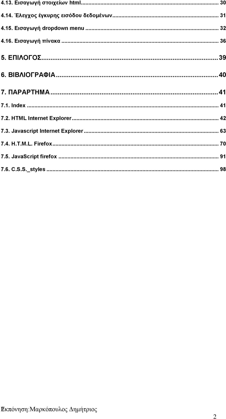ΠΑΡΑΡΤΗΜΑ... 41 7.1. Index... 41 7.2. HTML Internet Explorer... 42 7.3. Javascript Internet Explorer.