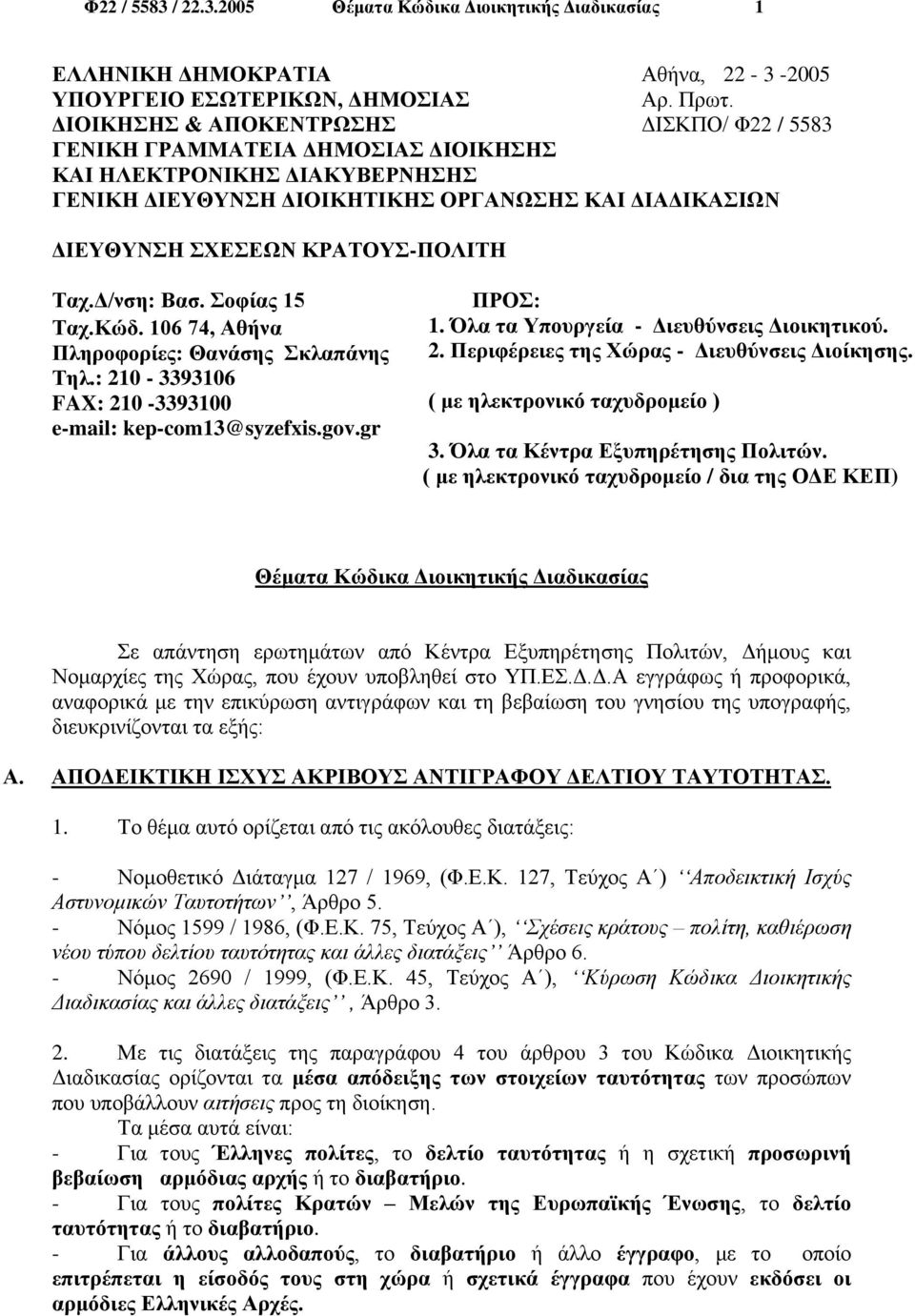 Ταχ.Δ/νση: Βασ. Σοφίας 15 Ταχ.Κώδ. 106 74, Αθήνα Πληροφορίες: Θανάσης Σκλαπάνης Τηλ.: 210-3393106 FAX: 210-3393100 e-mail: kep-com13@syzefxis.gov.gr ΠΡΟΣ: 1.