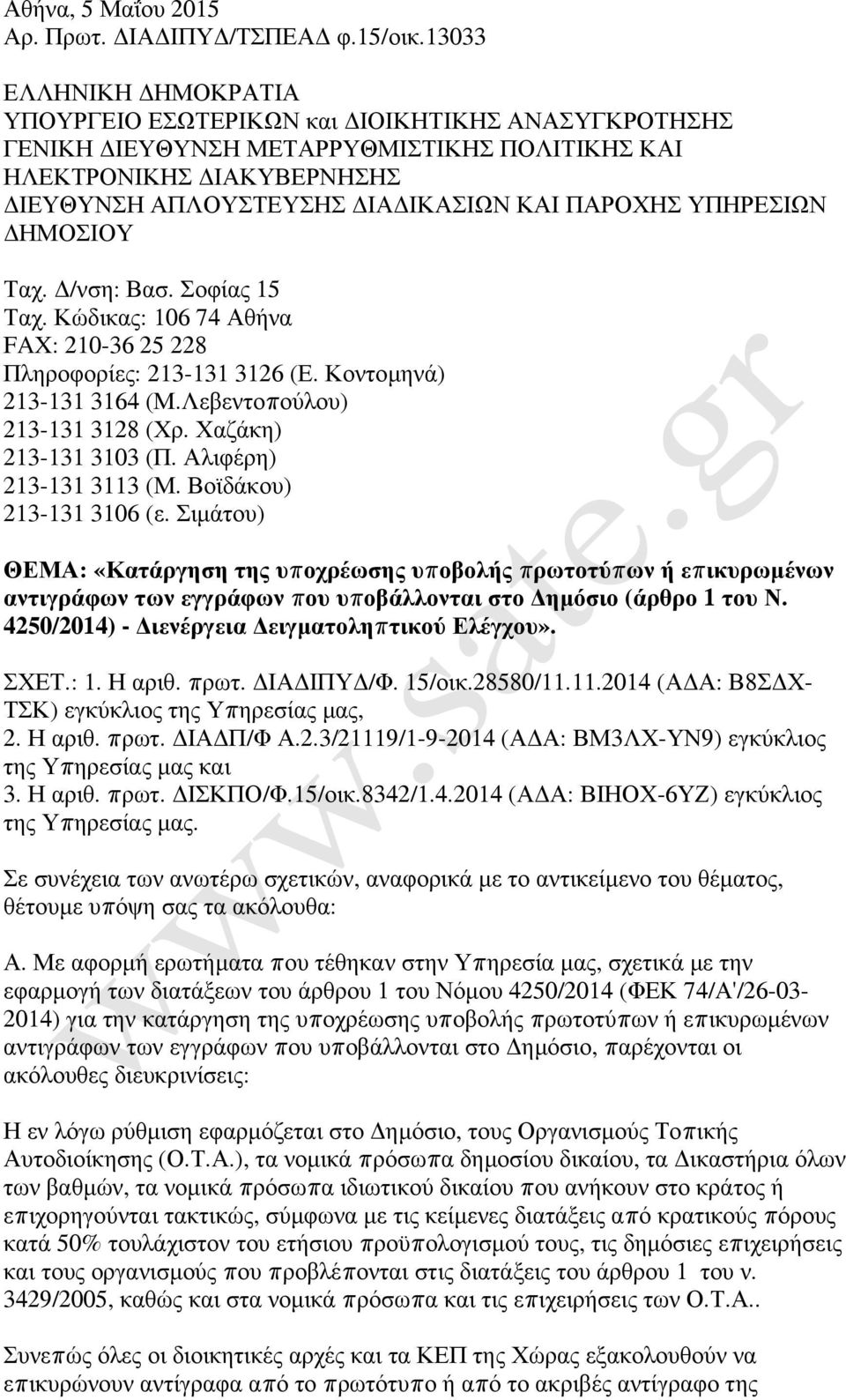 ΥΠΗΡΕΣΙΩΝ ΗΜΟΣΙΟΥ Ταχ. /νση: Βασ. Σοφίας 15 Ταχ. Κώδικας: 106 74 Αθήνα FAX: 210-36 25 228 Πληροφορίες: 213-131 3126 (Ε. Κοντοµηνά) 213-131 3164 (Μ.Λεβεντοπούλου) 213-131 3128 (Χρ.