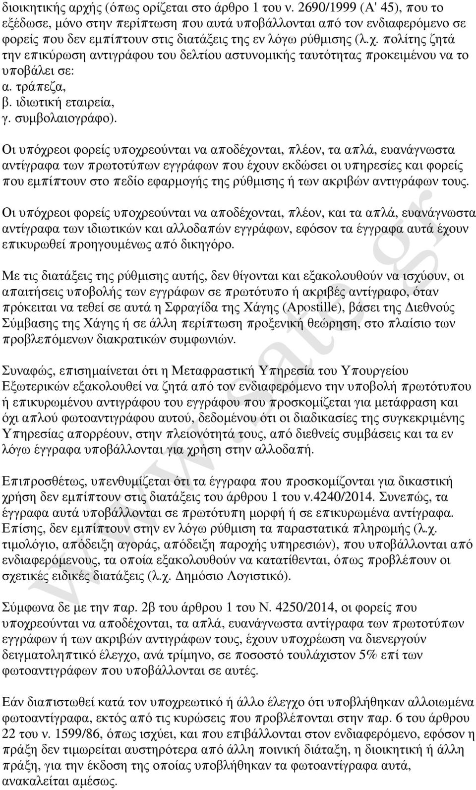 πολίτης ζητά την επικύρωση αντιγράφου του δελτίου αστυνοµικής ταυτότητας προκειµένου να το υποβάλει σε: α. τράπεζα, β. ιδιωτική εταιρεία, γ. συµβολαιογράφο).