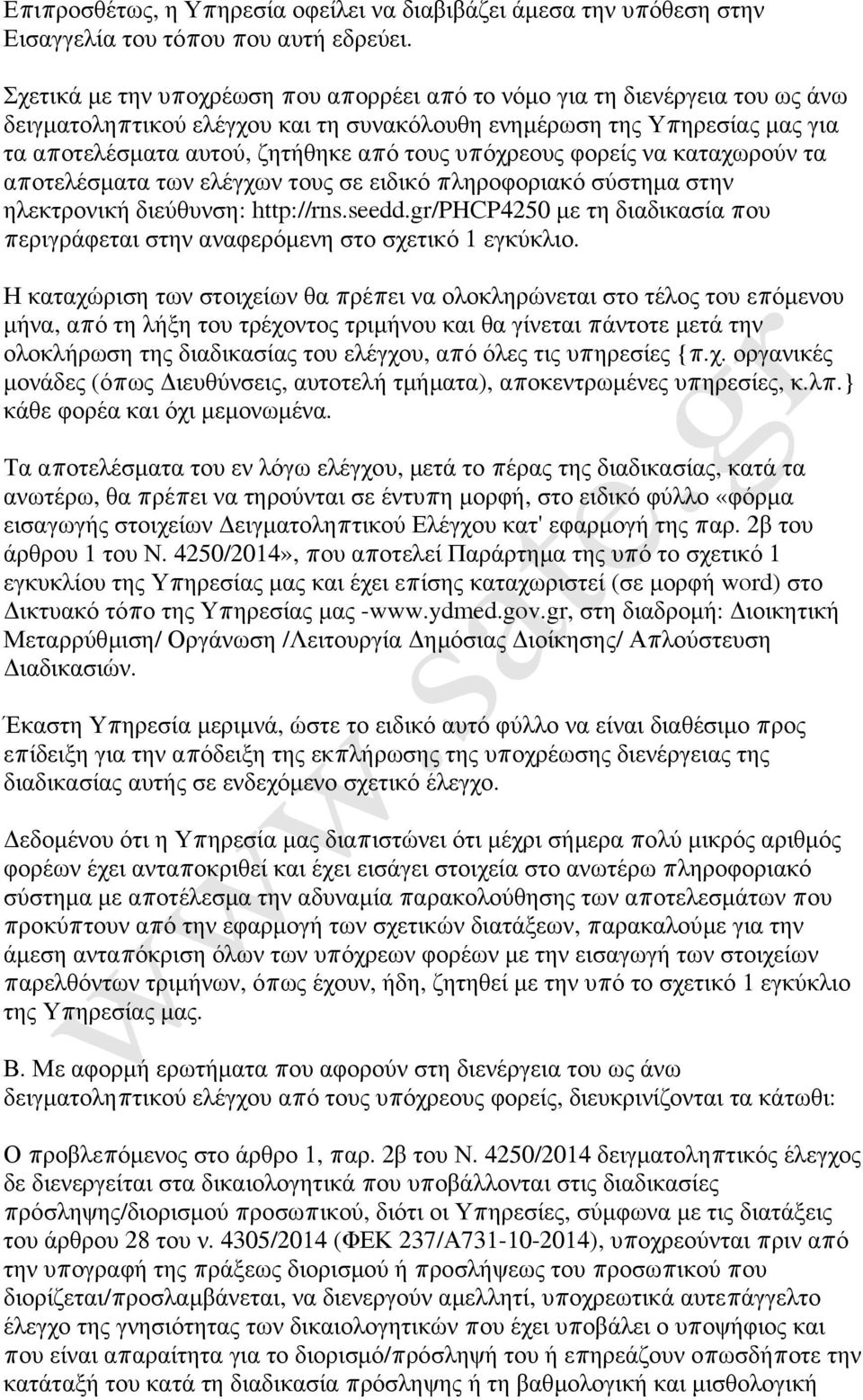 υπόχρεους φορείς να καταχωρούν τα αποτελέσµατα των ελέγχων τους σε ειδικό πληροφοριακό σύστηµα στην ηλεκτρονική διεύθυνση: http://rns.seedd.