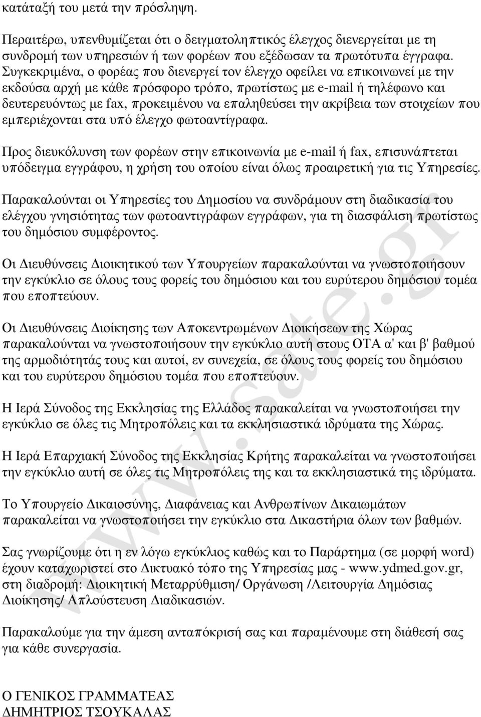 την ακρίβεια των στοιχείων που εµπεριέχονται στα υπό έλεγχο φωτοαντίγραφα.