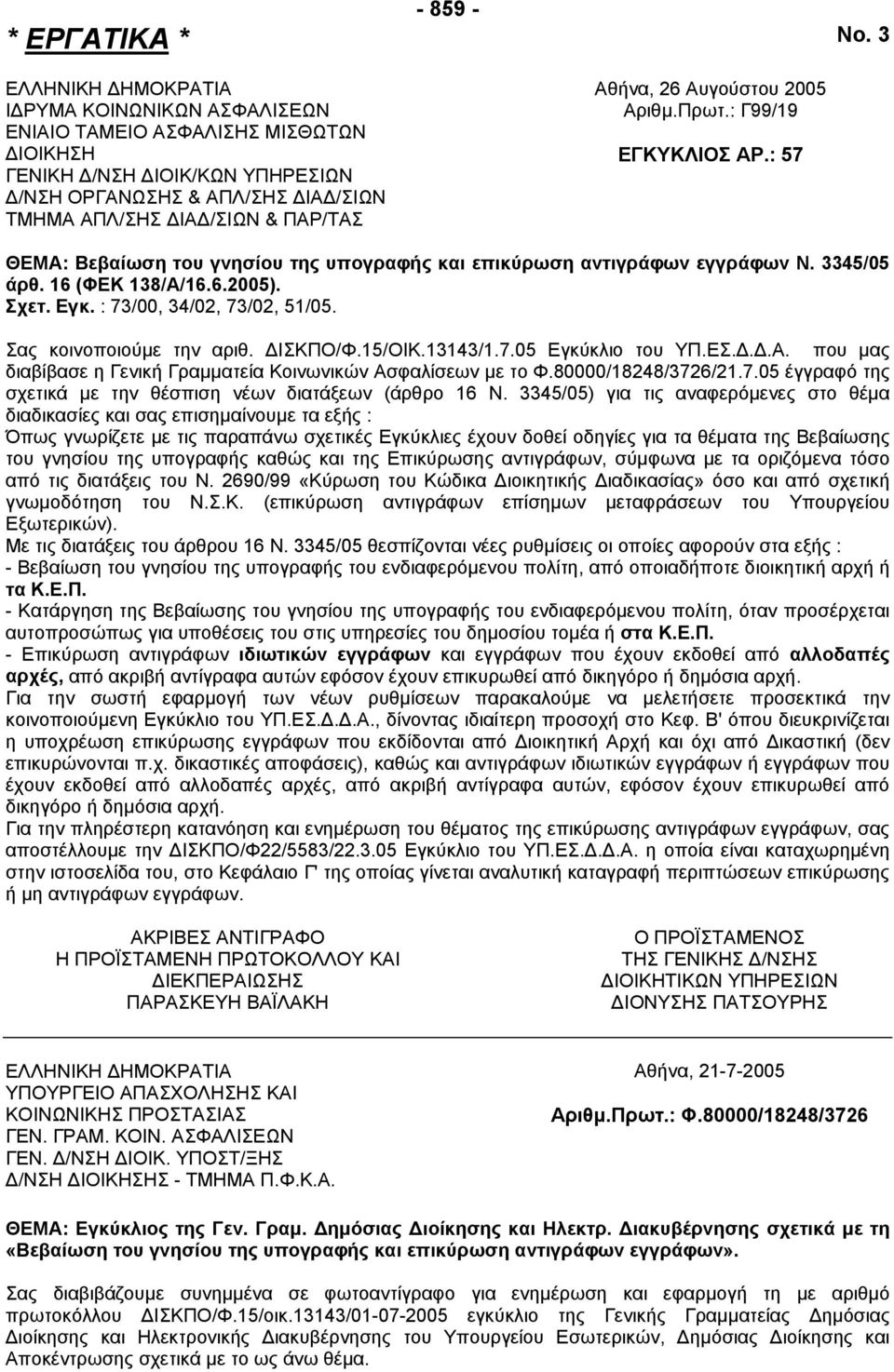 Αυγούστου 2005 Αριθµ.Πρωτ.: Γ99/19 ΕΓΚΥΚΛΙΟΣ ΑΡ.: 57 ΘΕΜΑ: Βεβαίωση του γνησίου της υπογραφής και επικύρωση αντιγράφων εγγράφων Ν. 3345/05 άρθ. 16 (ΦΕΚ 138/Α/16.6.2005). Σχετ. Εγκ.