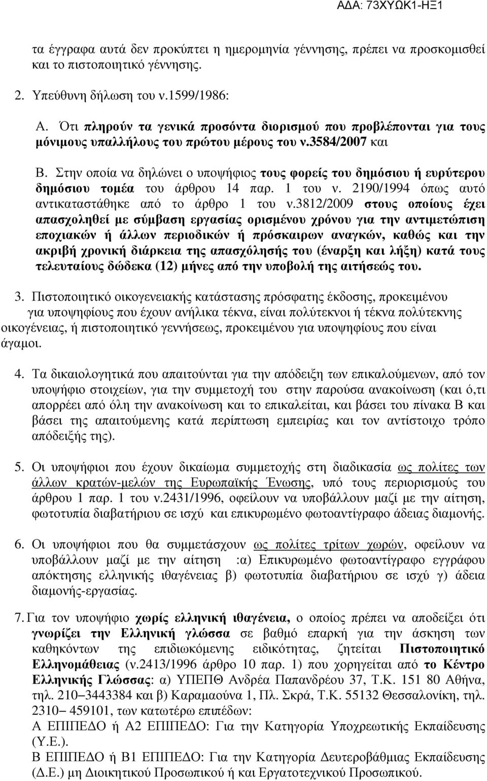 Στην οποία να δηλώνει ο υποψήφιος τους φορείς του δηµόσιου ή ευρύτερου δηµόσιου τοµέα του άρθρου 14 παρ. 1 του ν. 2190/1994 όπως αυτό αντικαταστάθηκε από το άρθρο 1 του ν.