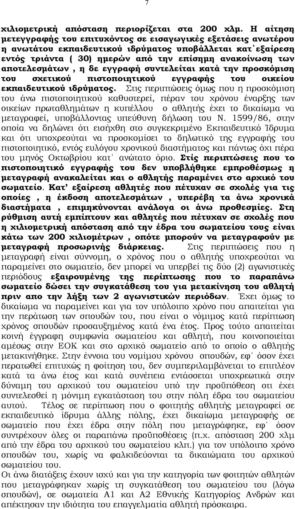 αποτελεσμάτων, η δε εγγραφή συντελείται κατά την προσκόμιση του σχετικού πιστοποιητικού εγγραφής του οικείου εκπαιδευτικού ιδρύματος.