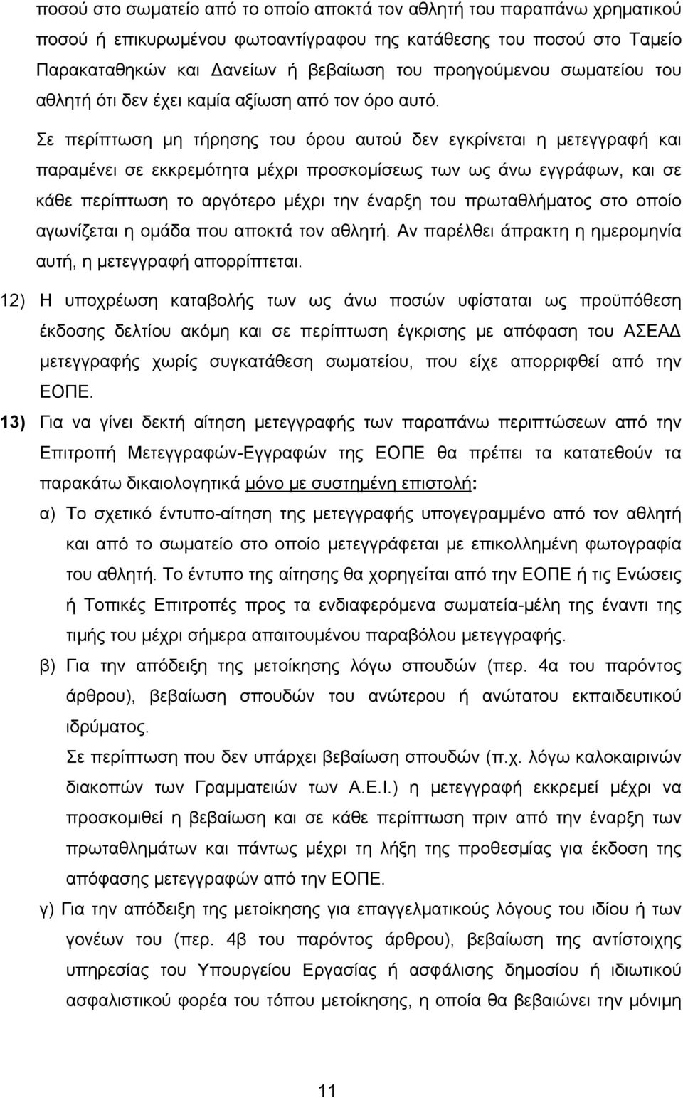 Σε περίπτωση μη τήρησης του όρου αυτού δεν εγκρίνεται η μετεγγραφή και παραμένει σε εκκρεμότητα μέχρι προσκομίσεως των ως άνω εγγράφων, και σε κάθε περίπτωση το αργότερο μέχρι την έναρξη του