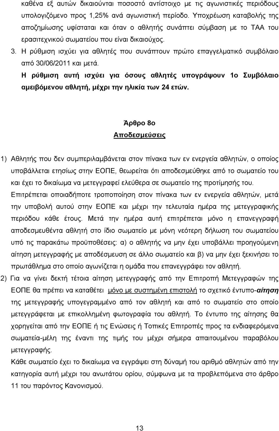 Η ρύθμιση ισχύει για αθλητές που συνάπτουν πρώτο επαγγελματικό συμβόλαιο από 30/06/2011 και μετά.