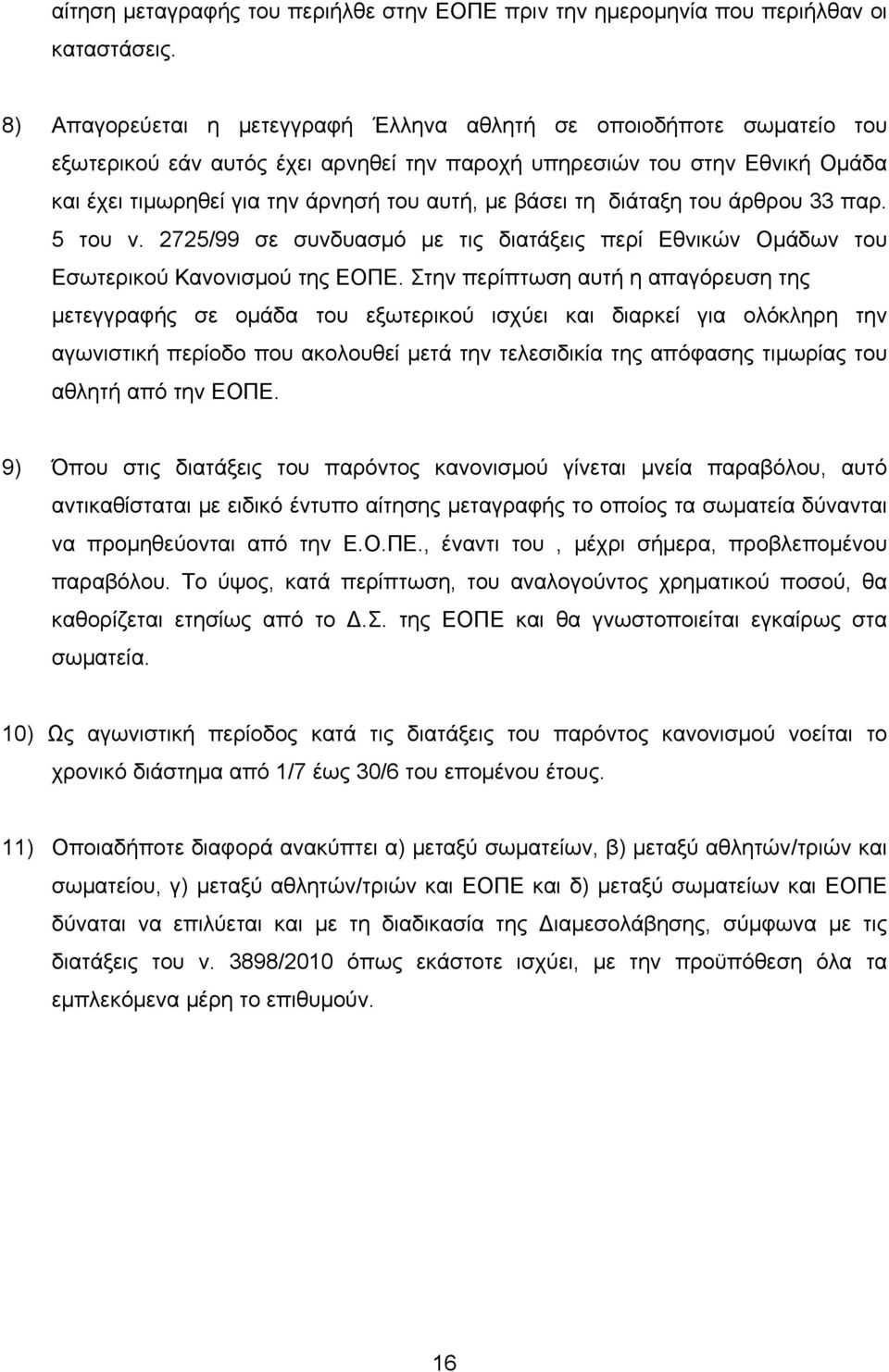 βάσει τη διάταξη του άρθρου 33 παρ. 5 του ν. 2725/99 σε συνδυασμό με τις διατάξεις περί Εθνικών Ομάδων του Εσωτερικού Κανονισμού της ΕΟΠΕ.