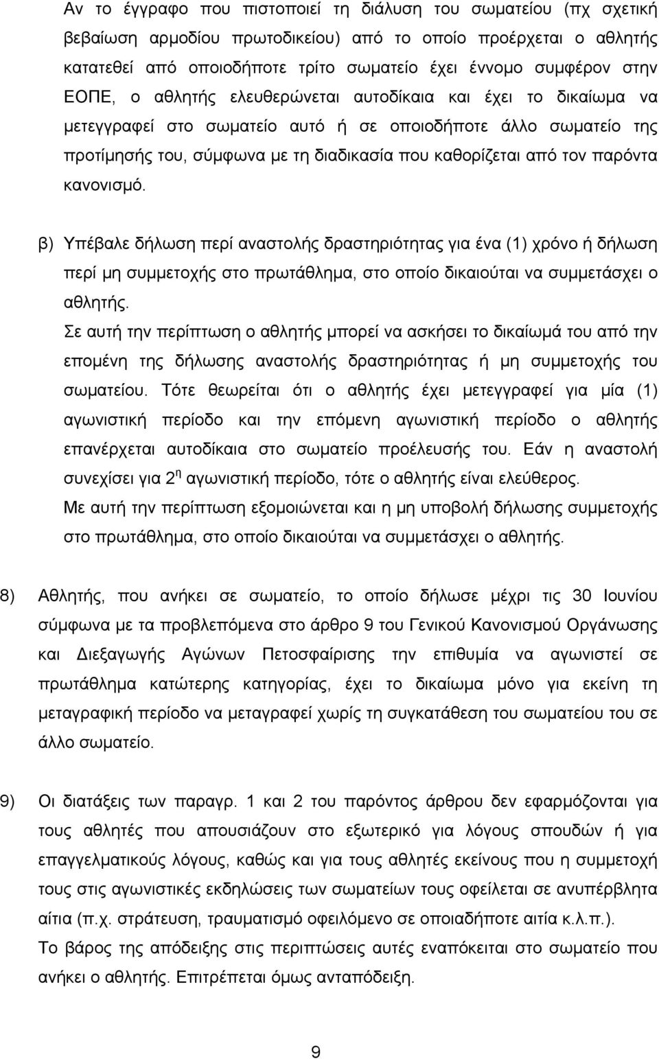 παρόντα κανονισμό. β) Υπέβαλε δήλωση περί αναστολής δραστηριότητας για ένα (1) χρόνο ή δήλωση περί μη συμμετοχής στο πρωτάθλημα, στο οποίο δικαιούται να συμμετάσχει ο αθλητής.