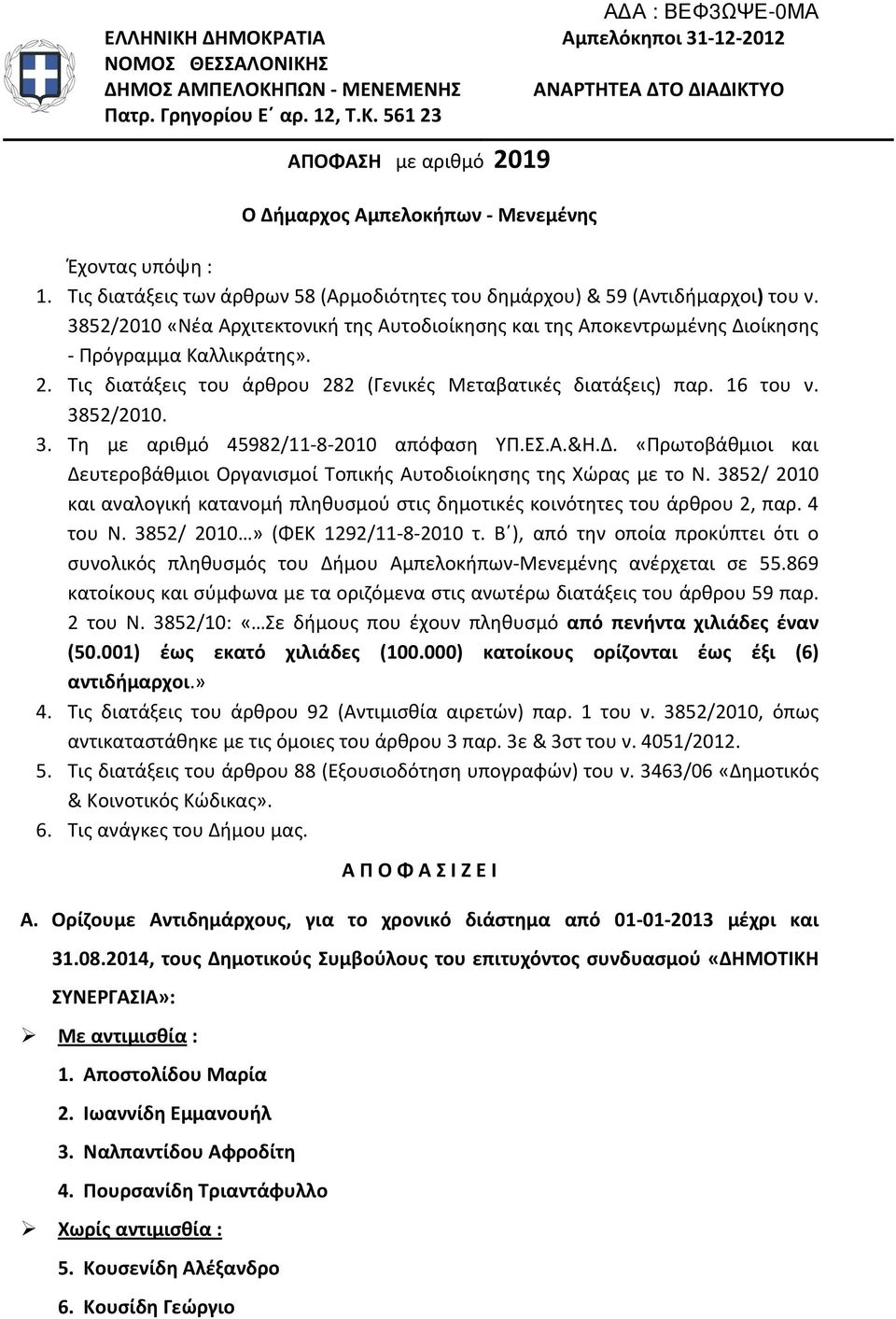 Τις διατάξεις του άρθρου 282 (Γενικές Μεταβατικές διατάξεις) παρ. 16 του ν. 3852/2010. 3. Τη με αριθμό 45982/11-8-2010 απόφαση ΥΠ.ΕΣ.Α.&Η.Δ.