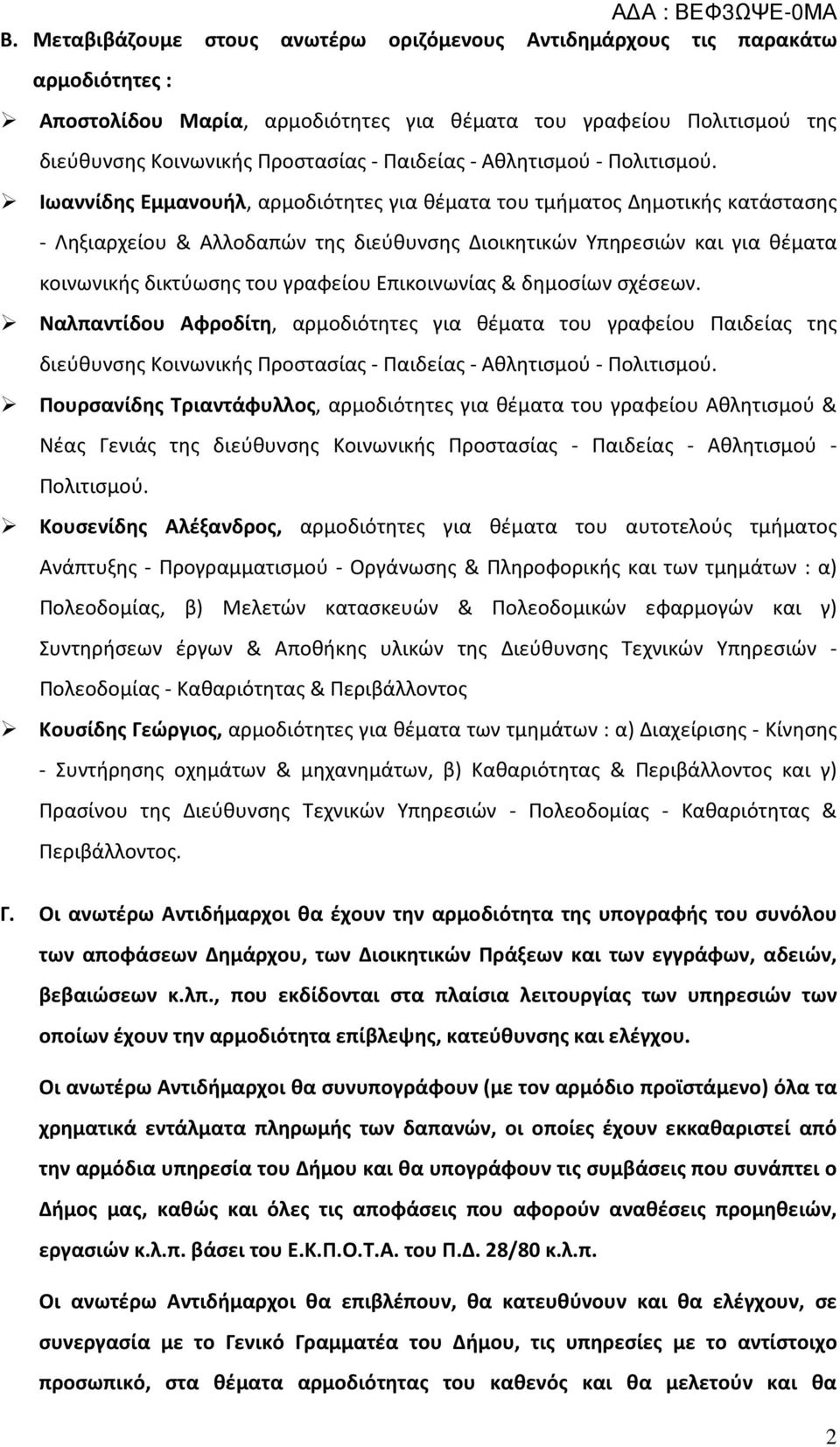 Ιωαννίδης Εμμανουήλ, αρμοδιότητες για θέματα του τμήματος Δημοτικής κατάστασης - Ληξιαρχείου & Αλλοδαπών της διεύθυνσης Διοικητικών Υπηρεσιών και για θέματα κοινωνικής δικτύωσης του γραφείου