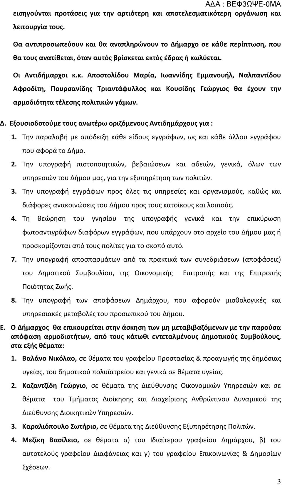 Δ. Εξουσιοδοτούμε τους ανωτέρω οριζόμενους Αντιδημάρχους για : 1. Την παραλαβή με απόδειξη κάθε είδους εγγράφων, ως και κάθε άλλου εγγράφου που αφορά το Δήμο. 2.