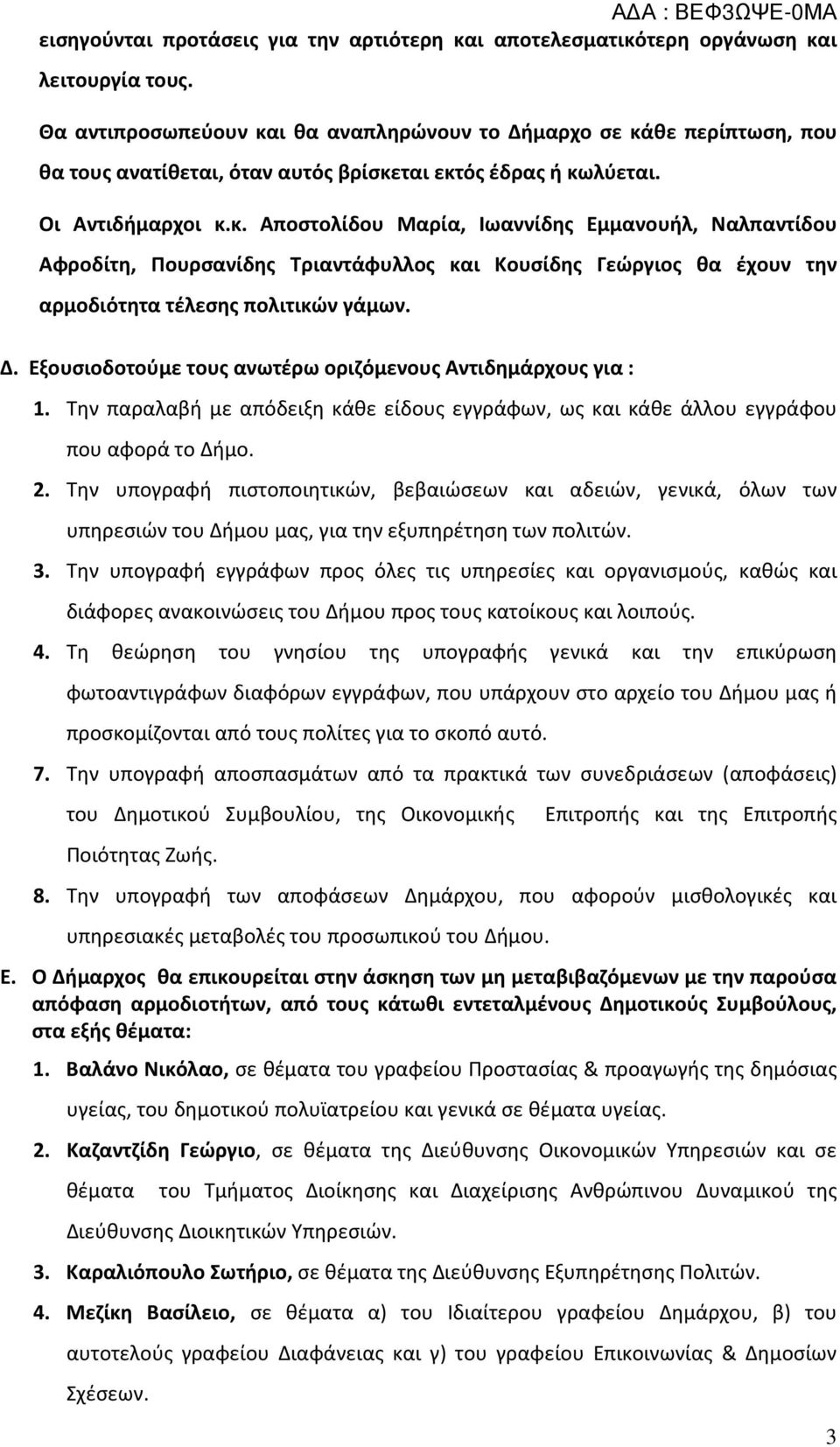 Δ. Εξουσιοδοτούμε τους ανωτέρω οριζόμενους Αντιδημάρχους για : 1. Την παραλαβή με απόδειξη κάθε είδους εγγράφων, ως και κάθε άλλου εγγράφου που αφορά το Δήμο. 2.