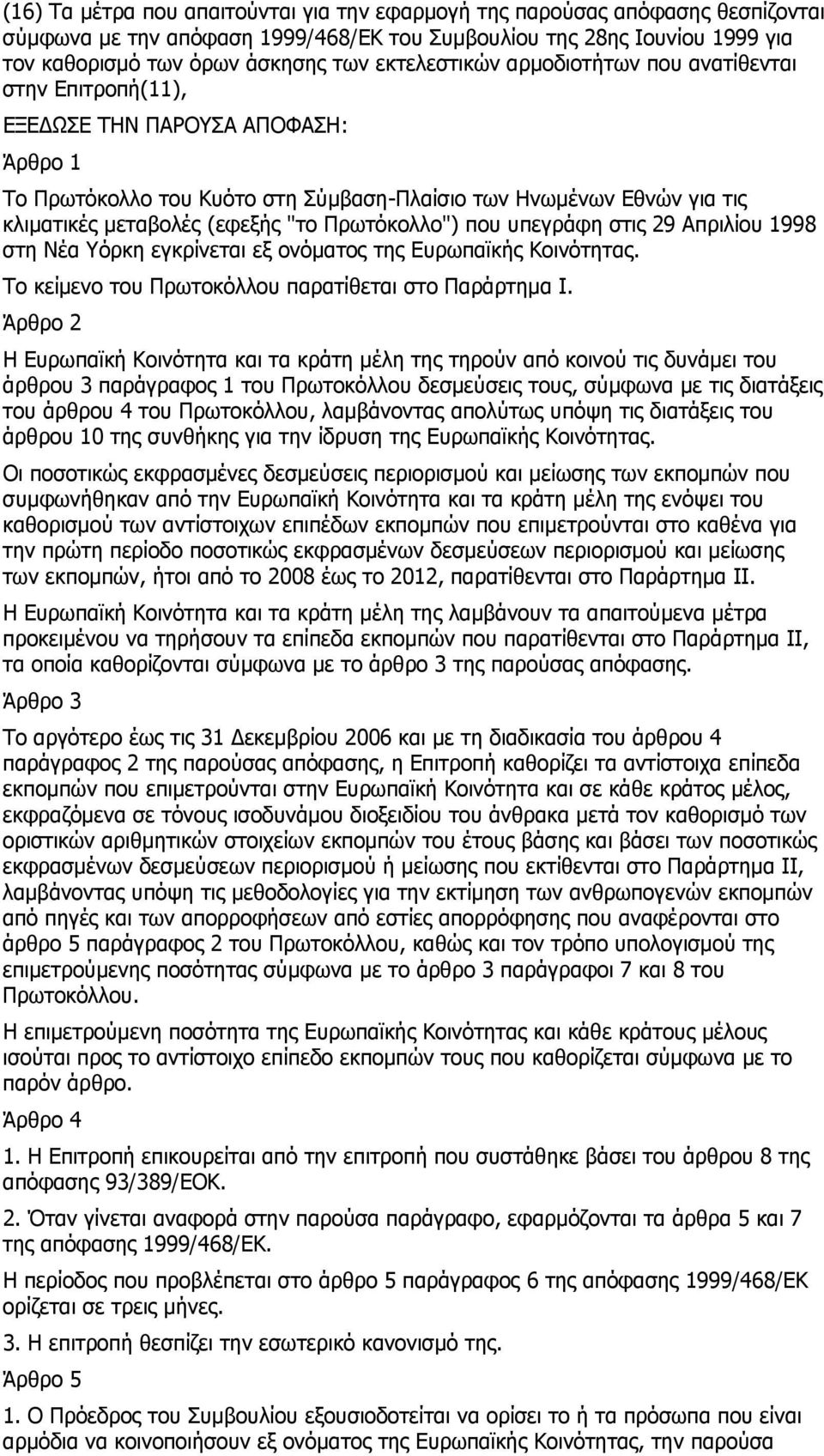 "το Πρωτόκολλο") που υπεγράφη στις 29 Απριλίου 1998 στη Νέα Υόρκη εγκρίνεται εξ ονόματος της Ευρωπαϊκής Κοινότητας. Το κείμενο του Πρωτοκόλλου παρατίθεται στο Παράρτημα Ι.