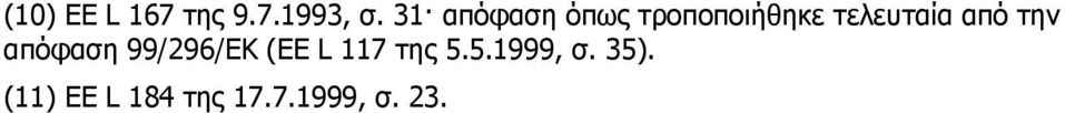 από την απόφαση 99/296/ΕΚ (ΕΕ L 117 της