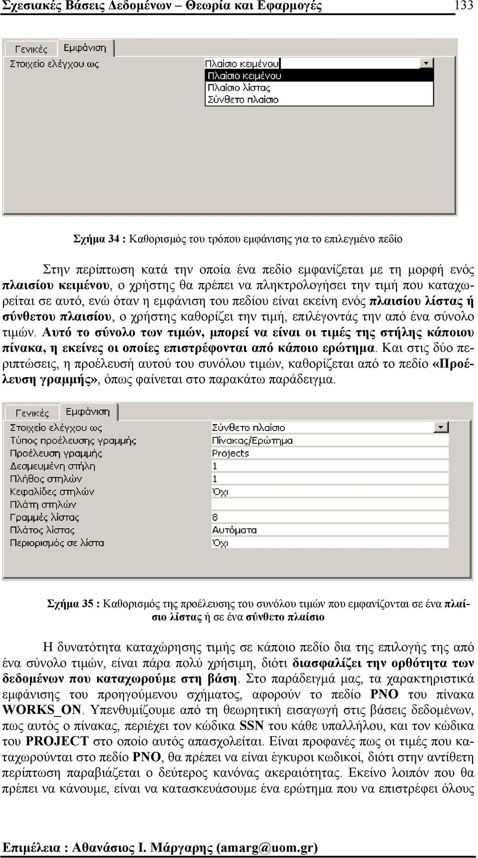 επιλέγοντάς την από ένα σύνολο τιµών. Αυτό το σύνολο των τιµών, µπορεί να είναι οι τιµές της στήλης κάποιου πίνακα, η εκείνες οι οποίες επιστρέφονται από κάποιο ερώτηµα.