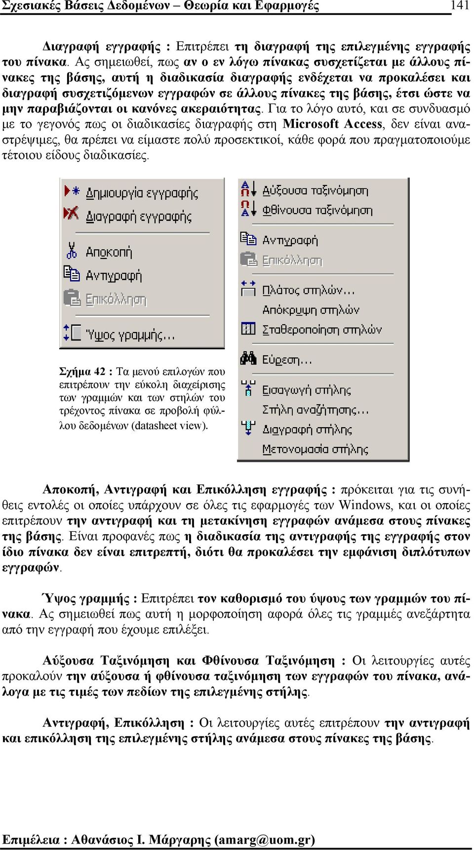 έτσι ώστε να µην παραβιάζονται οι κανόνες ακεραιότητας.