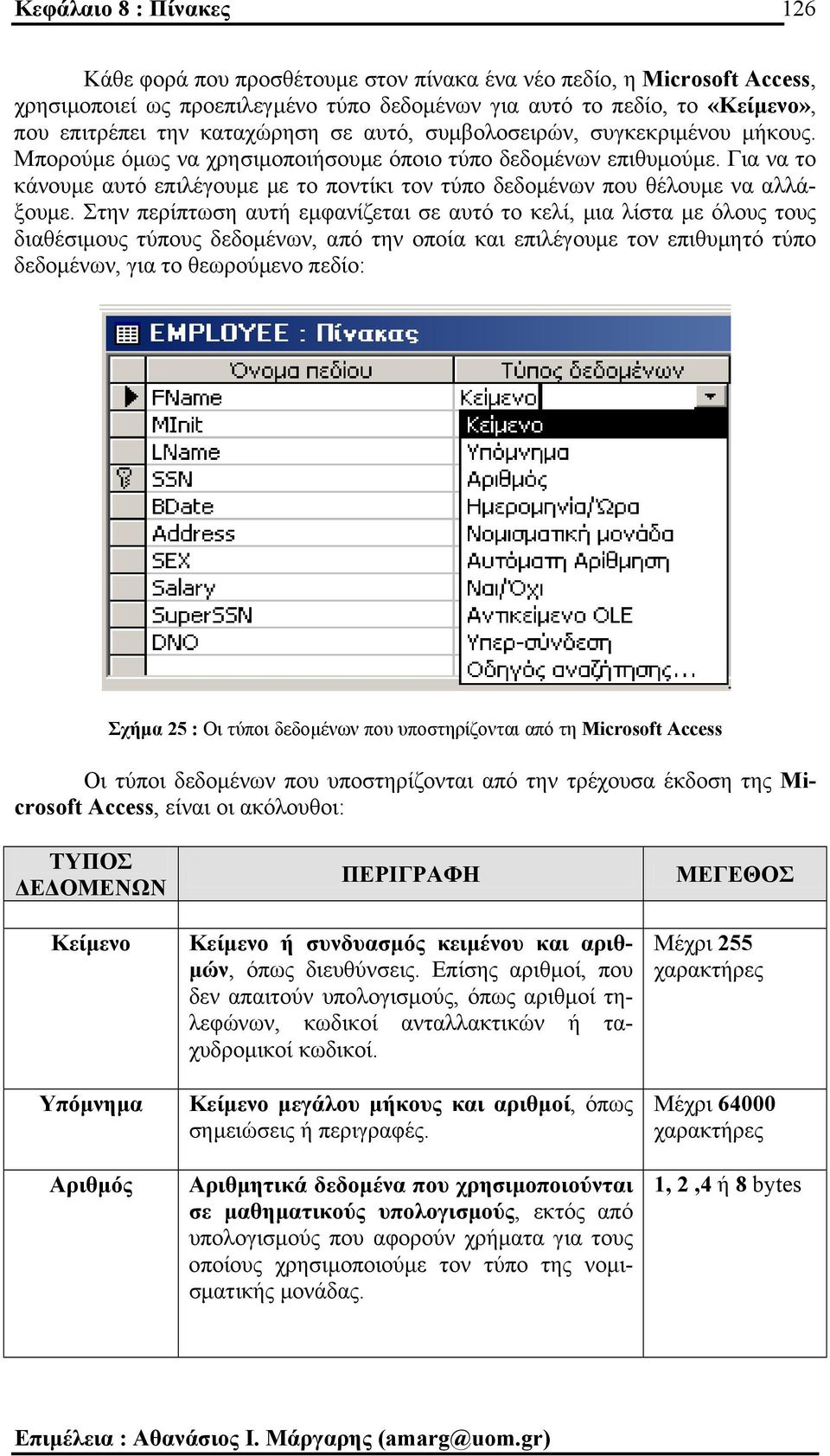 Για να το κάνουµε αυτό επιλέγουµε µε το ποντίκι τον τύπο δεδοµένων που θέλουµε να αλλάξουµε.