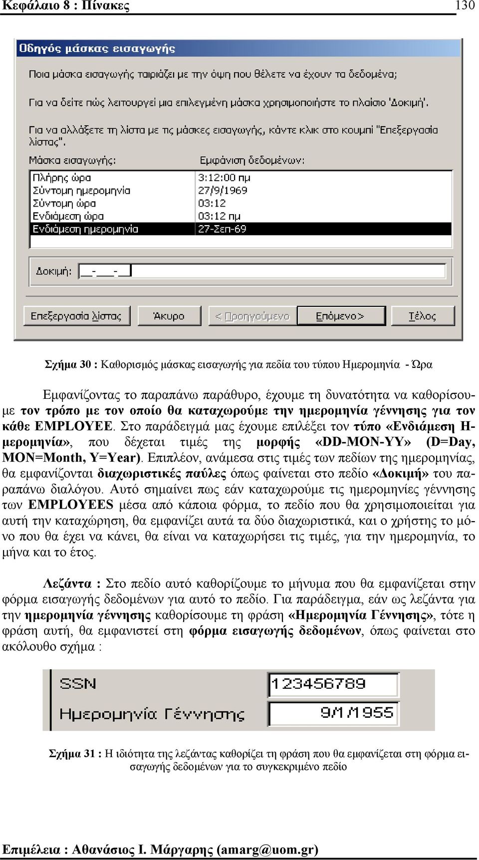 Επιπλέον, ανάµεσα στις τιµές των πεδίων της ηµεροµηνίας, θα εµφανίζονται διαχωριστικές παύλες όπως φαίνεται στο πεδίο «οκιµή» του παραπάνω διαλόγου.