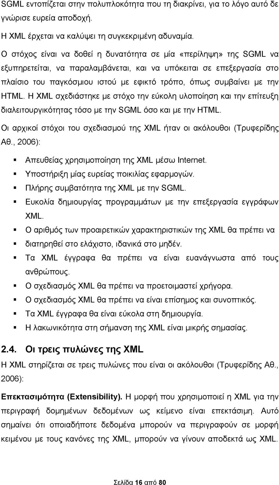 με την HTML. Η XML σχεδιάστηκε με στόχο την εύκολη υλοποίηση και την επίτευξη διαλειτουργικότητας τόσο με την SGML όσο και με την HTML.