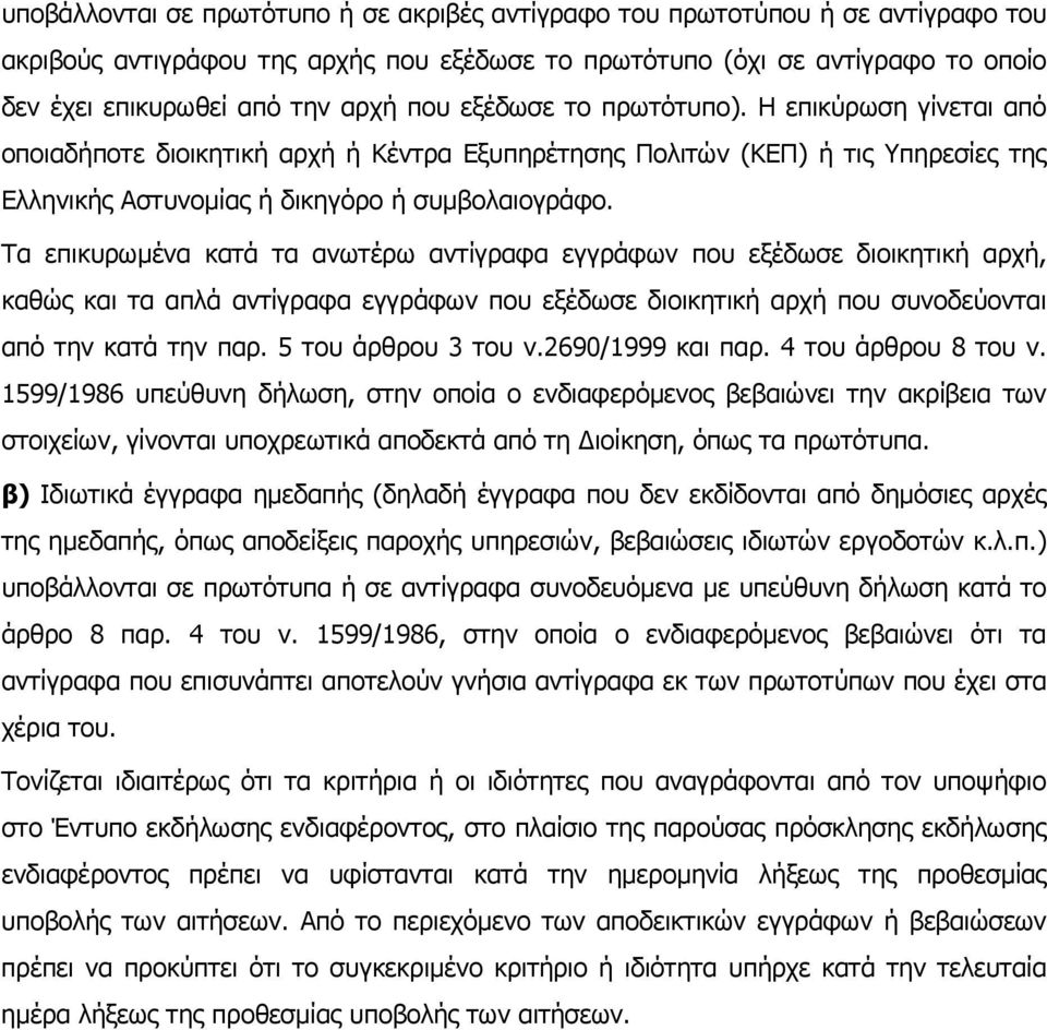 Τα επικυρωμένα κατά τα ανωτέρω αντίγραφα εγγράφων που εξέδωσε διοικητική αρχή, καθώς και τα απλά αντίγραφα εγγράφων που εξέδωσε διοικητική αρχή που συνοδεύονται από την κατά την παρ.