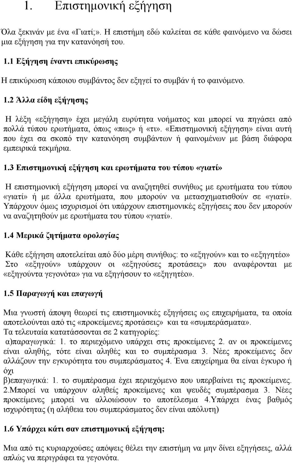 2 Άλλα είδη εξήγησης Η λέξη «εξήγηση» έχει μεγάλη ευρύτητα νοήματος και μπορεί να πηγάσει από πολλά τύπου ερωτήματα, όπως «πως» ή «τι».