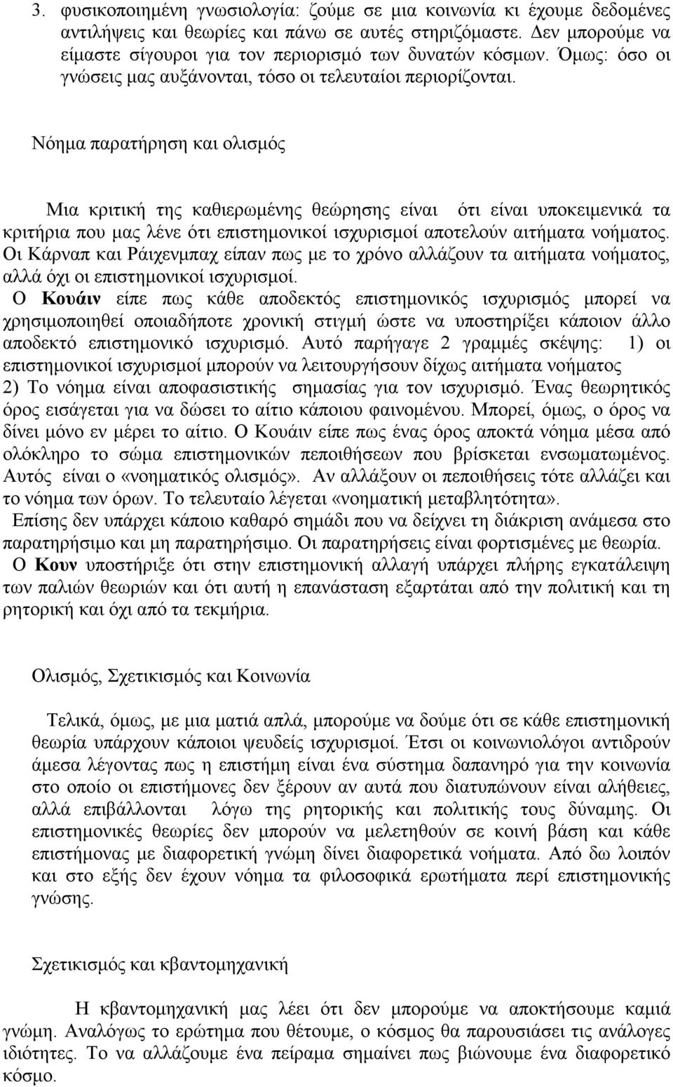 Νόημα παρατήρηση και ολισμός Μια κριτική της καθιερωμένης θεώρησης είναι ότι είναι υποκειμενικά τα κριτήρια που μας λένε ότι επιστημονικοί ισχυρισμοί αποτελούν αιτήματα νοήματος.