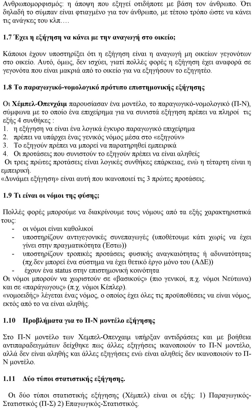 Αυτό, όμως, δεν ισχύει, γιατί πολλές φορές η εξήγηση έχει αναφορά σε γεγονότα που είναι μακριά από το οικείο για να εξηγήσουν το εξηγητέο. 1.