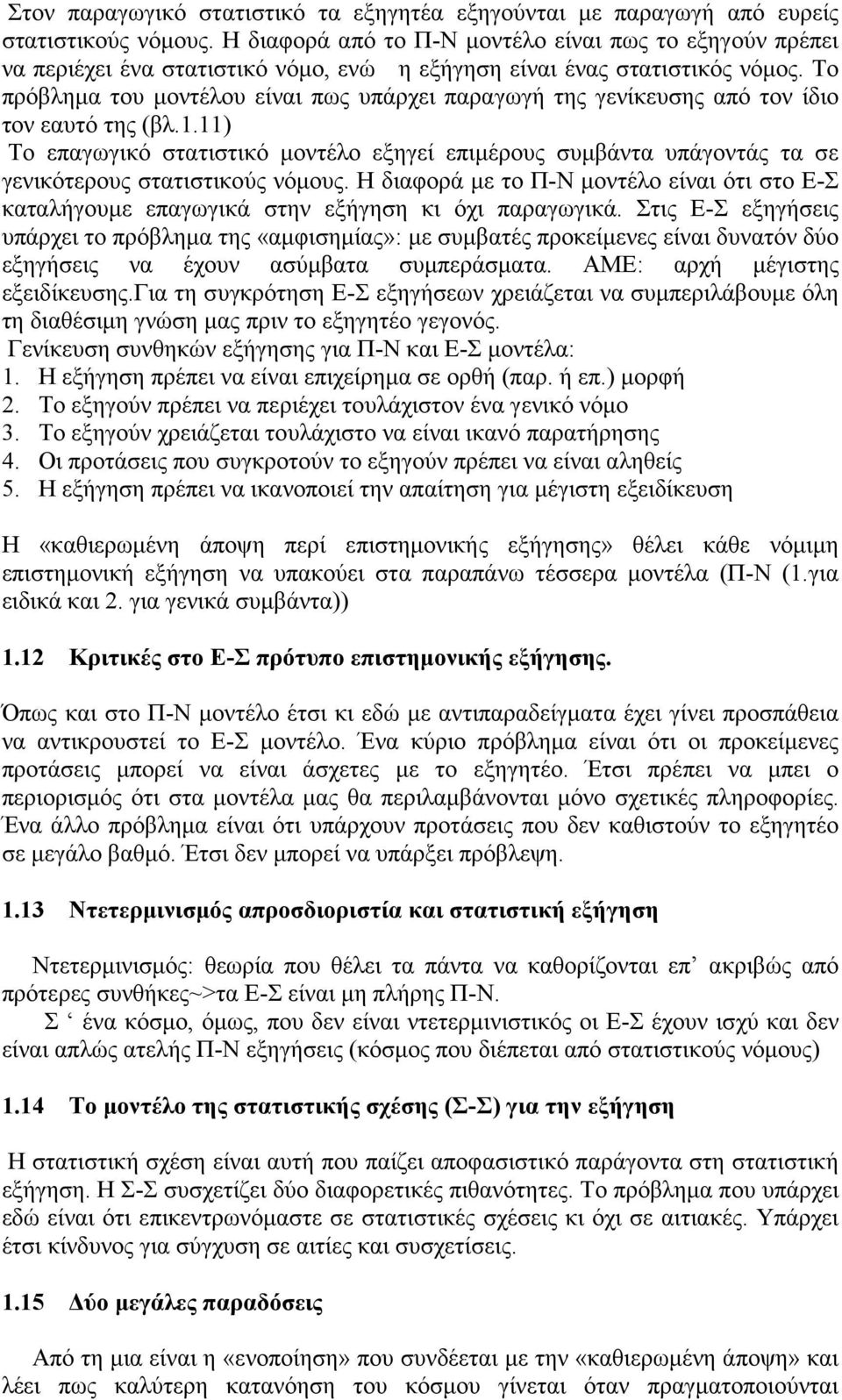 Το πρόβλημα του μοντέλου είναι πως υπάρχει παραγωγή της γενίκευσης από τον ίδιο τον εαυτό της (βλ.1.