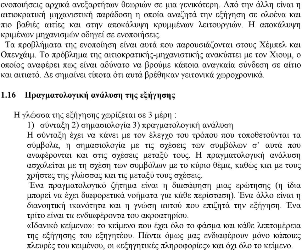 Η αποκάλυψη κριμένων μηχανισμών οδηγεί σε ενοποιήσεις. Τα προβλήματα της ενοποίηση είναι αυτά που παρουσιάζονται στους Χέμπελ και Οπενχάιμ.