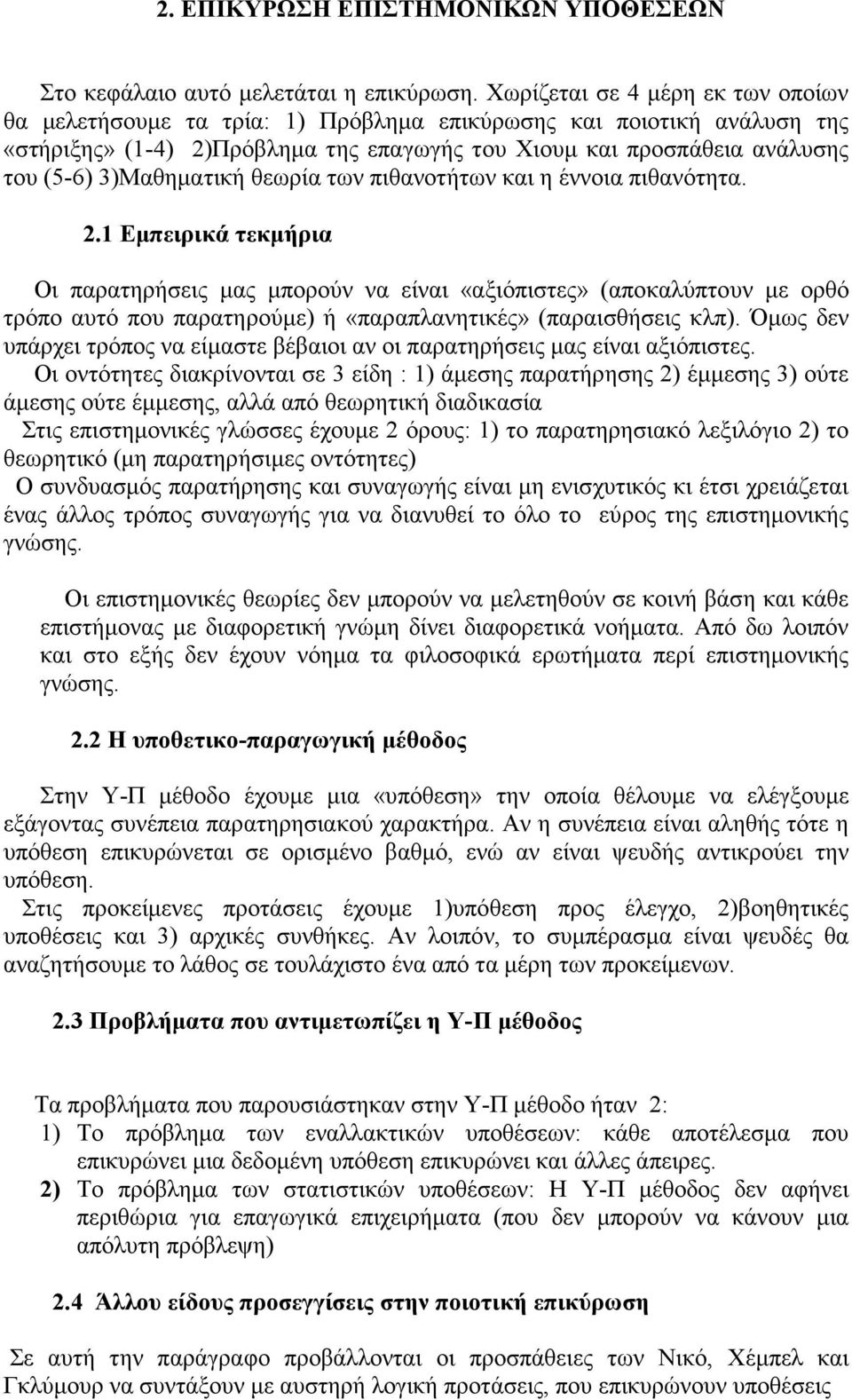 3)Μαθηματική θεωρία των πιθανοτήτων και η έννοια πιθανότητα. 2.