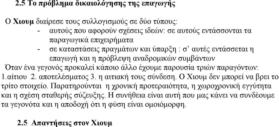 παρουσία τριών παραγόντων: 1.αίτιου 2. αποτελέσματος 3. η αιτιακή τους σύνδεση. Ο Χιουμ δεν μπορεί να βρει το τρίτο στοιχείο.