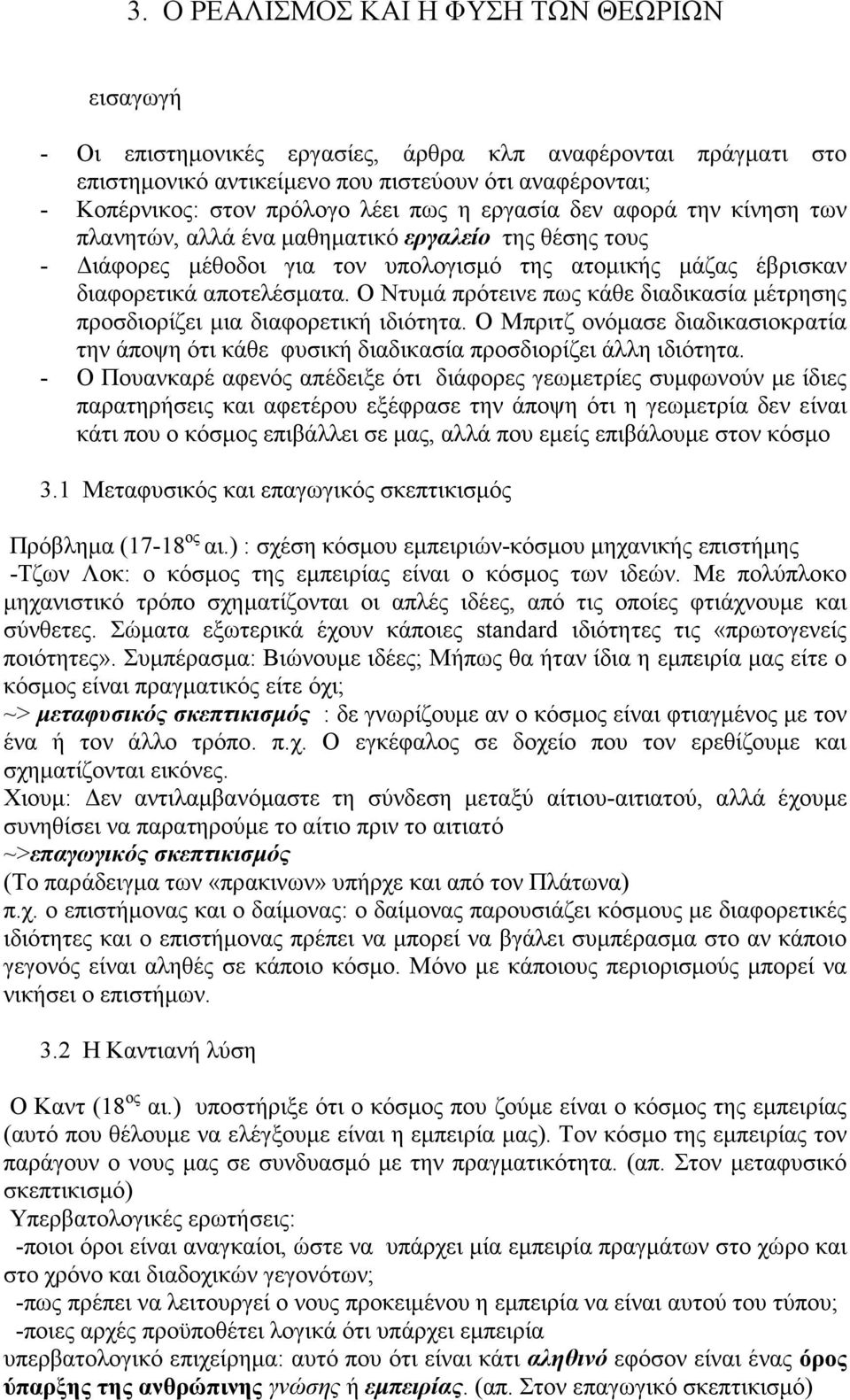 Ο Ντυμά πρότεινε πως κάθε διαδικασία μέτρησης προσδιορίζει μια διαφορετική ιδιότητα. Ο Μπριτζ ονόμασε διαδικασιοκρατία την άποψη ότι κάθε φυσική διαδικασία προσδιορίζει άλλη ιδιότητα.