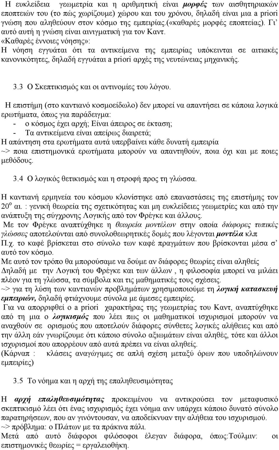 «Καθαρές έννοιες νόησης»: Η νόηση εγγυάται ότι τα αντικείμενα της εμπειρίας υπόκεινται σε αιτιακές κανονικότητες, δηλαδή εγγυάται a priori αρχές της νευτώνειας μηχανικής. 3.