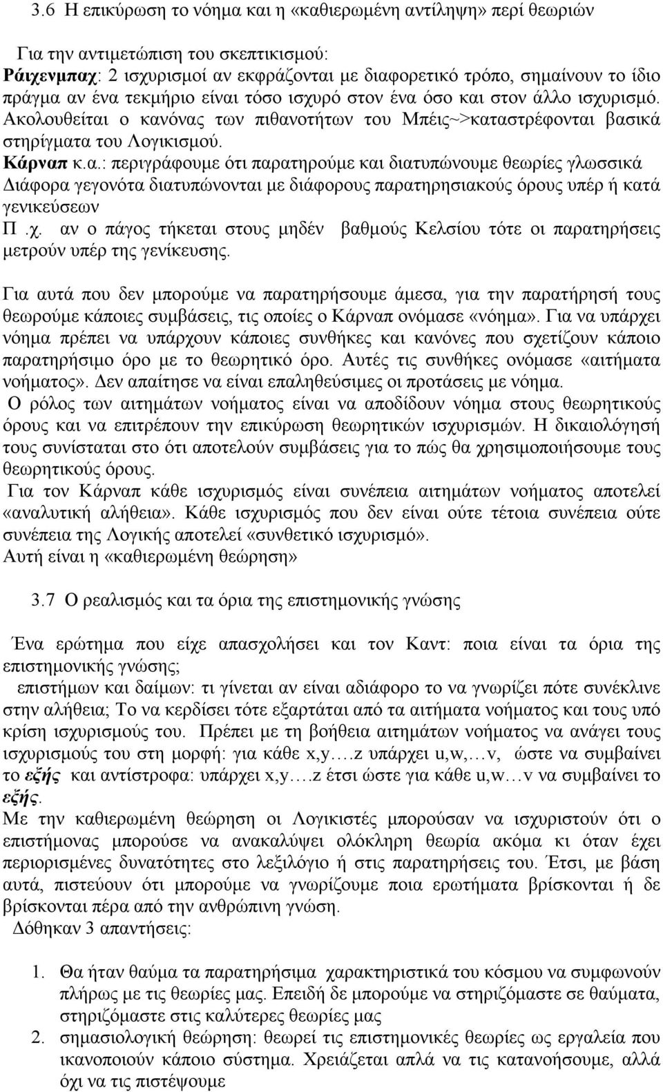 χ. αν ο πάγος τήκεται στους μηδέν βαθμούς Κελσίου τότε οι παρατηρήσεις μετρούν υπέρ της γενίκευσης.