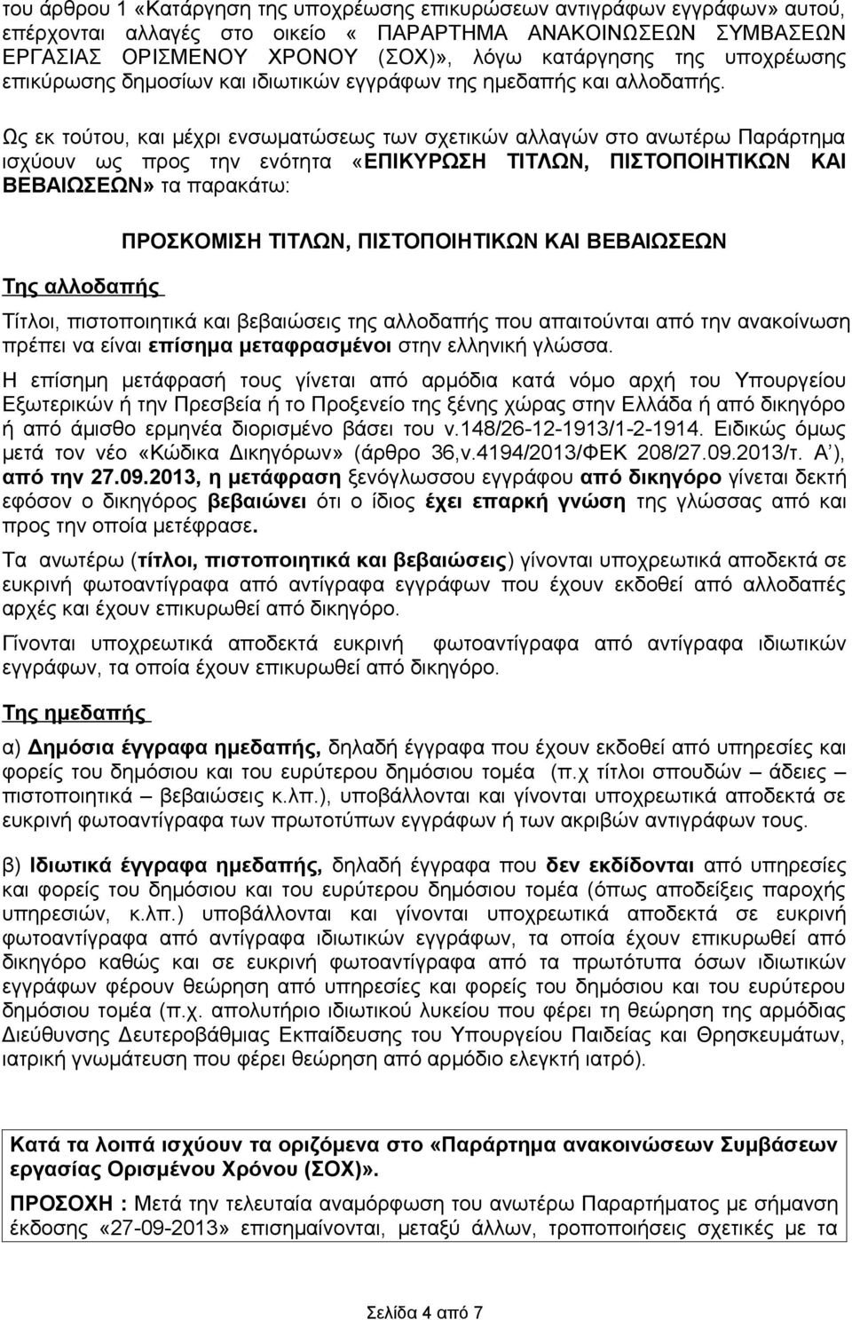 Ως εκ τούτου, και μέχρι ενσωματώσεως των σχετικών αλλαγών στο ανωτέρω Παράρτημα ισχύουν ως προς την ενότητα «ΕΠΙΚΥΡΩΣΗ ΤΙΤΛΩΝ, ΠΙΣΤΟΠΟΙΗΤΙΚΩΝ ΚΑΙ ΒΕΒΑΙΩΣΕΩΝ» τα παρακάτω: Της αλλοδαπής ΠΡΟΣΚΟΜΙΣΗ