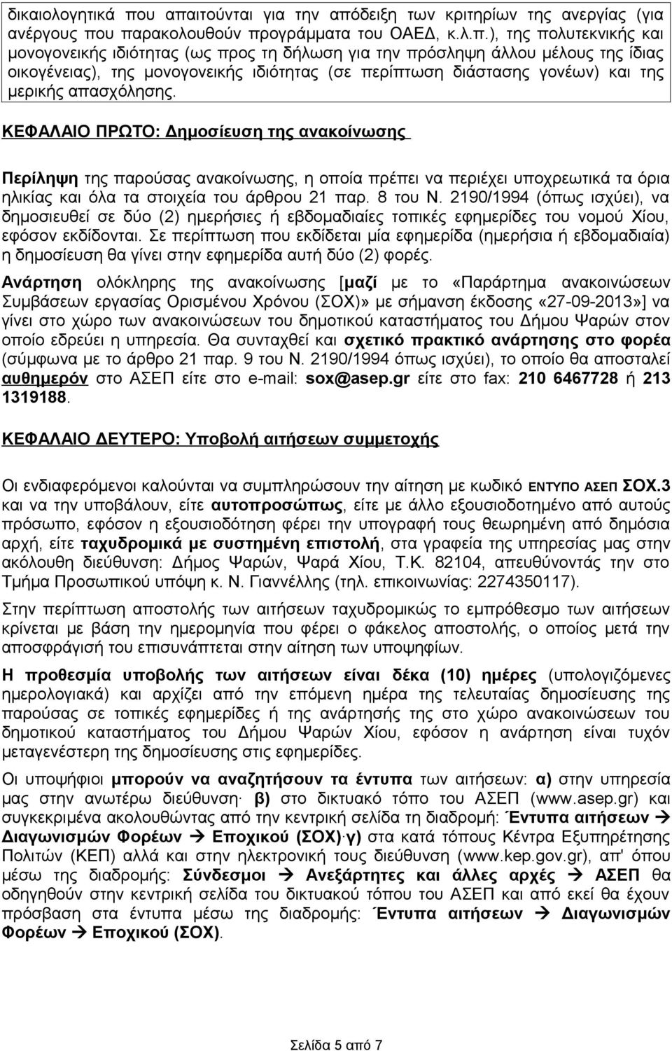 πρόσληψη άλλου μέλους της ίδιας οικογένειας), της μονογονεικής ιδιότητας (σε περίπτωση διάστασης γονέων) και της μερικής απασχόλησης.