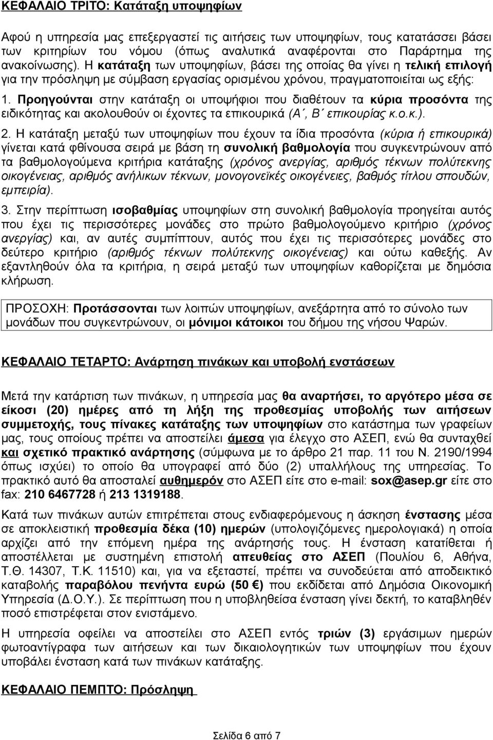 Προηγούνται στην κατάταξη οι υποψήφιοι που διαθέτουν τα κύρια προσόντα της ειδικότητας και ακολουθούν οι έχοντες τα επικουρικά (Α, Β επικουρίας κ.ο.κ.). 2.