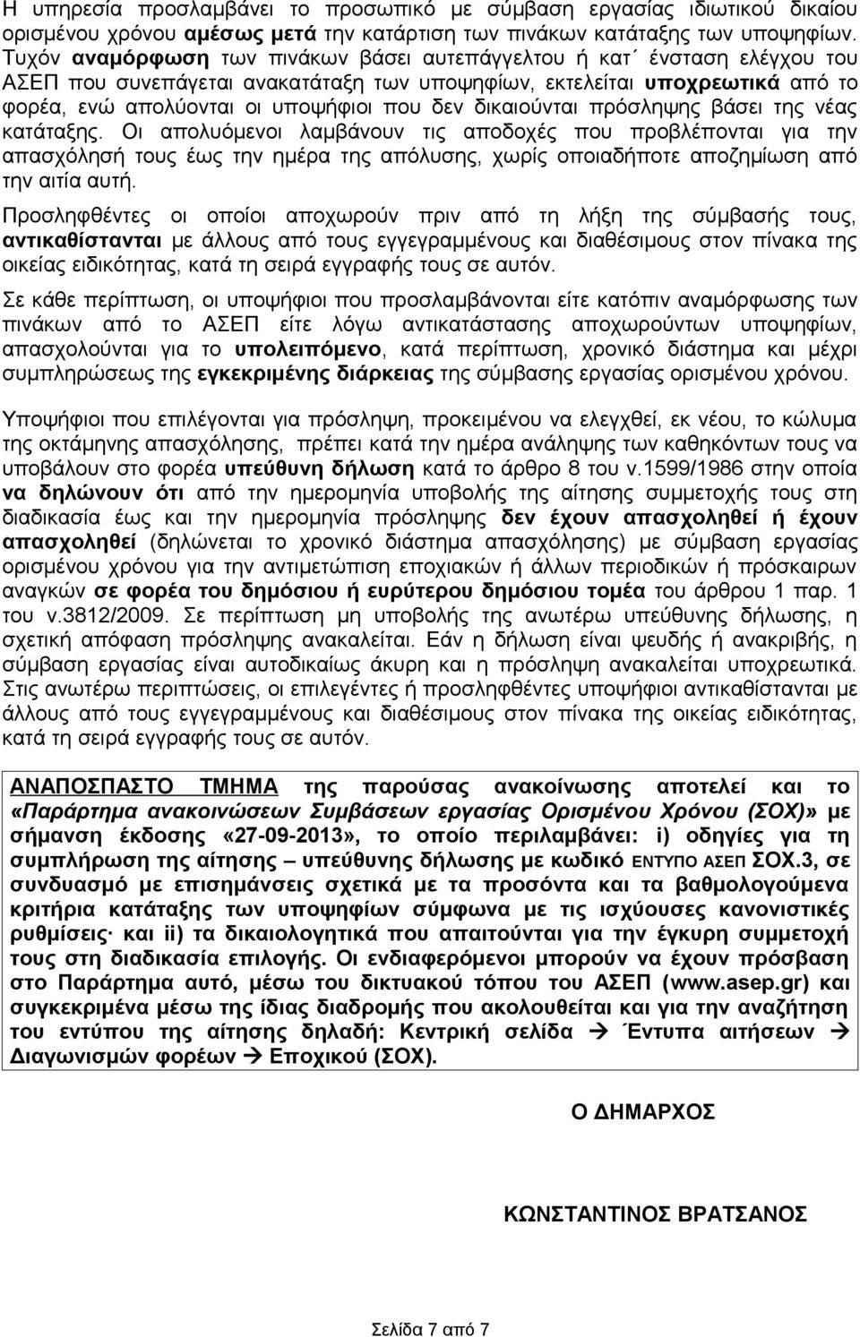 δικαιούνται πρόσληψης βάσει της νέας κατάταξης.