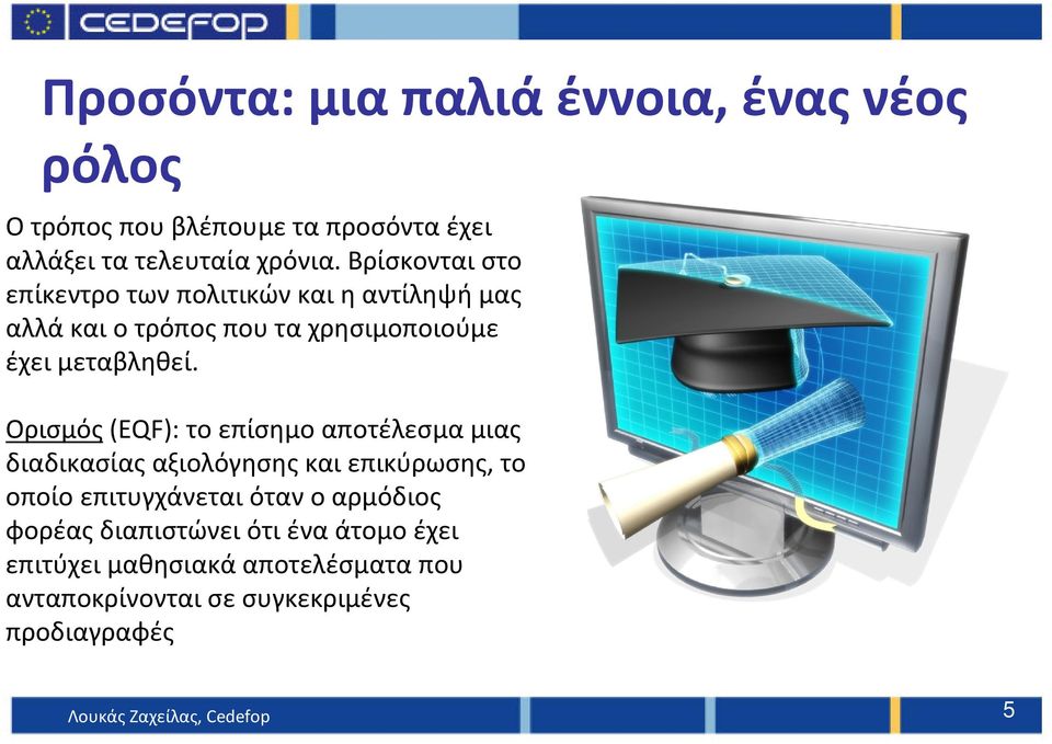 Ορισμός(EQF): το επίσημο αποτέλεσμα μιας διαδικασίας αξιολόγησης και επικύρωσης, το οποίο επιτυγχάνεται όταν ο αρμόδιος