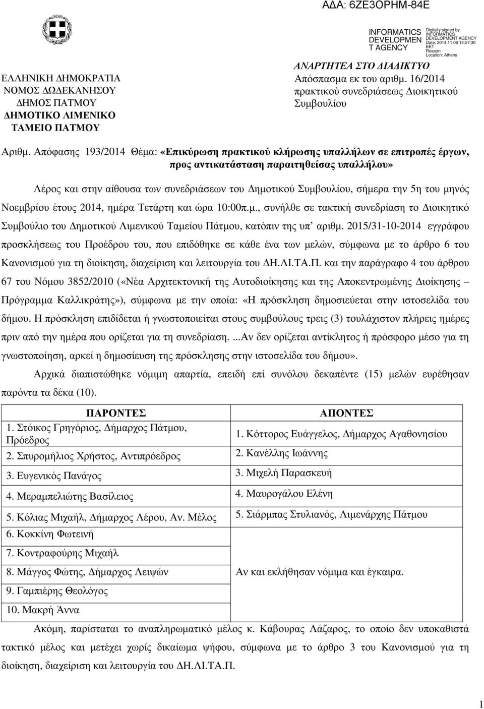 την 5η του µηνός Νοεµβρίου έτους 2014, ηµέρα Τετάρτη και ώρα 10:00π.µ., συνήλθε σε τακτική συνεδρίαση το ιοικητικό Συµβούλιο του ηµοτικού Λιµενικού Ταµείου Πάτµου, κατόπιν της υπ αριθµ.