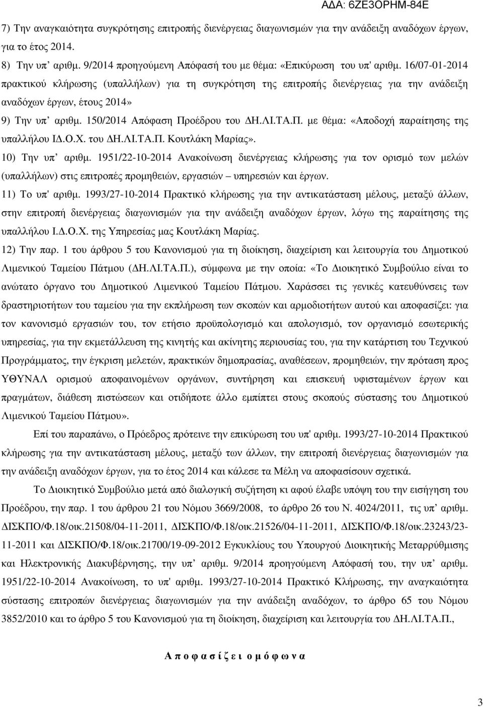 οέδρου του Η.ΛΙ.ΤΑ.Π. µε θέµα: «Αποδοχή παραίτησης της υπαλλήλου Ι.Ο.Χ. του Η.ΛΙ.ΤΑ.Π. Κουτλάκη Μαρίας». 10) Την υπ αριθµ.
